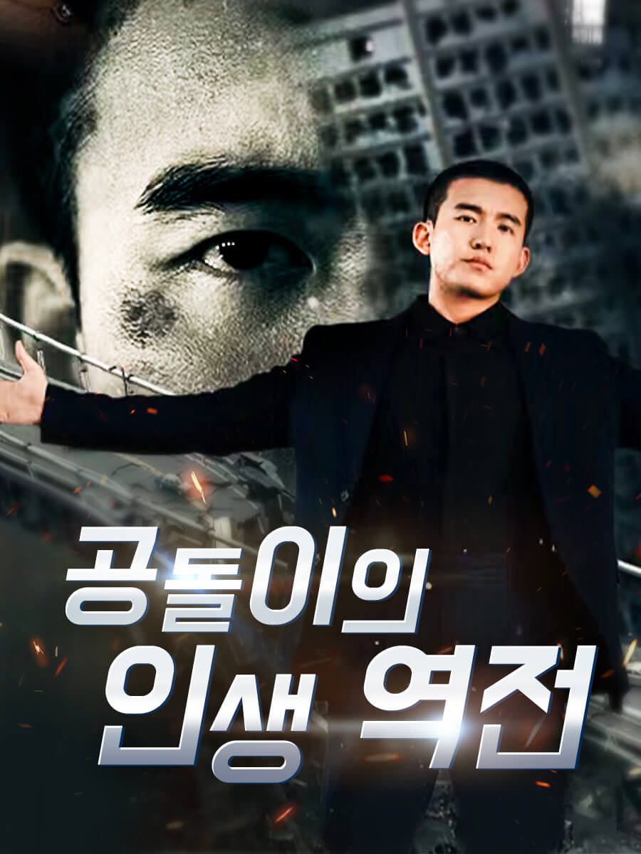 공돌이의 인생 역전