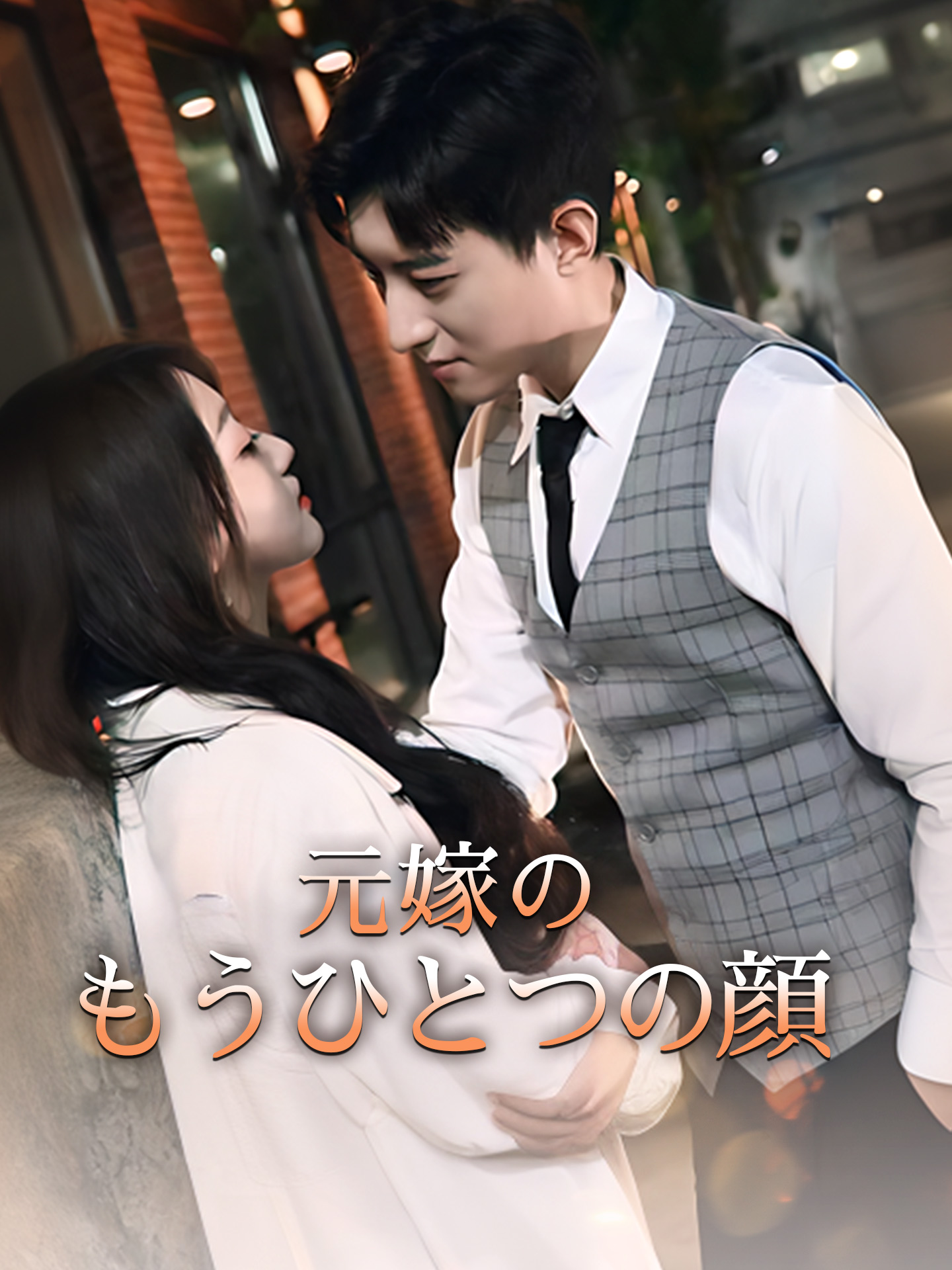 元嫁のもうひとつの顔