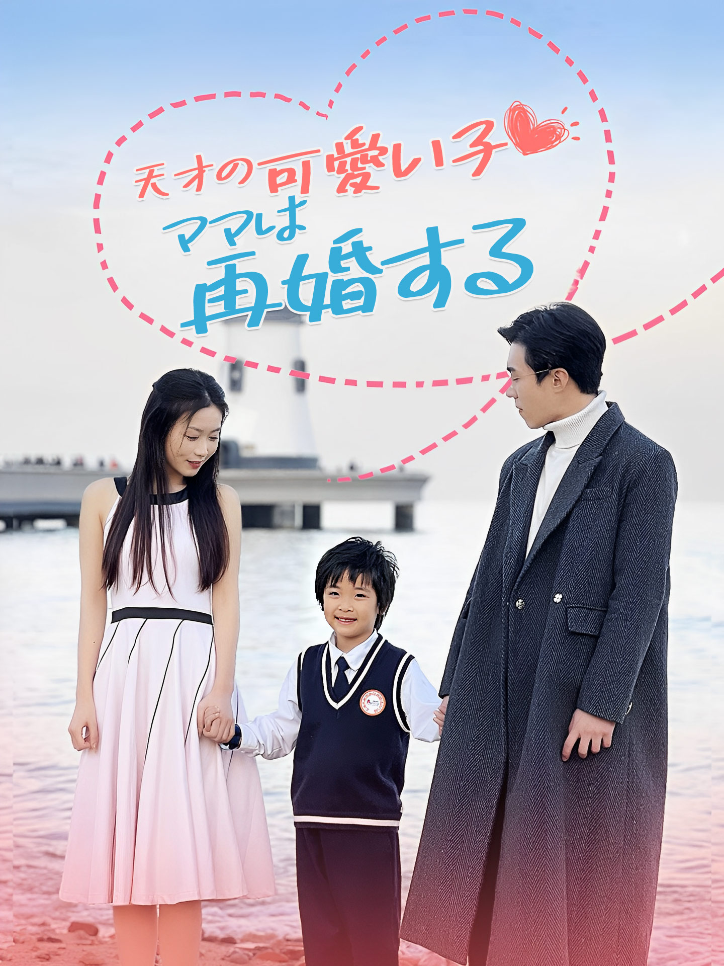 天才の可愛い子 ママは再婚する