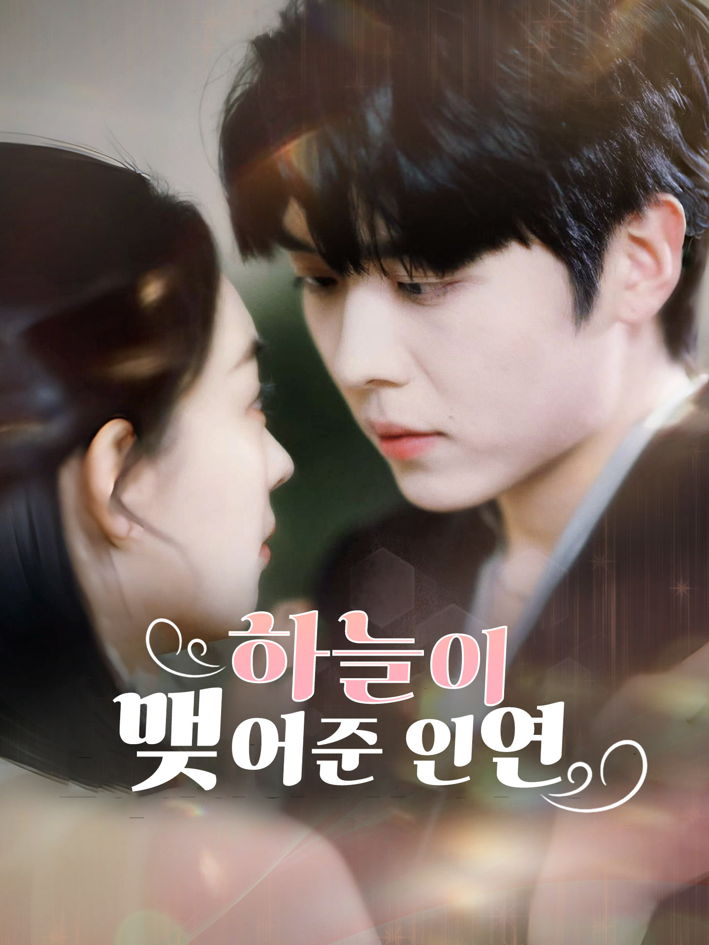 하늘이 맺어준 인연