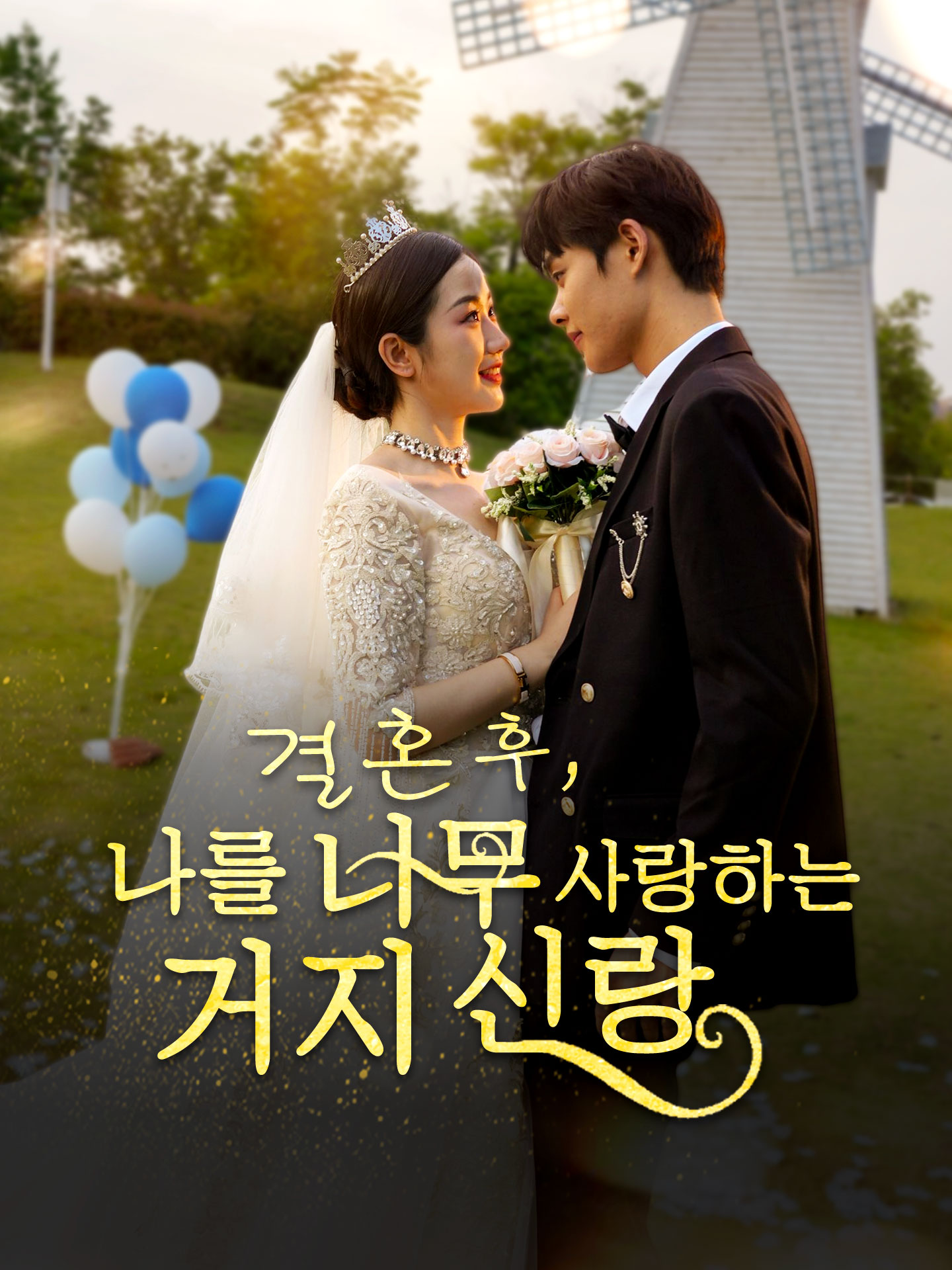 결혼 후, 나를 너무 사랑하는 거지 신랑