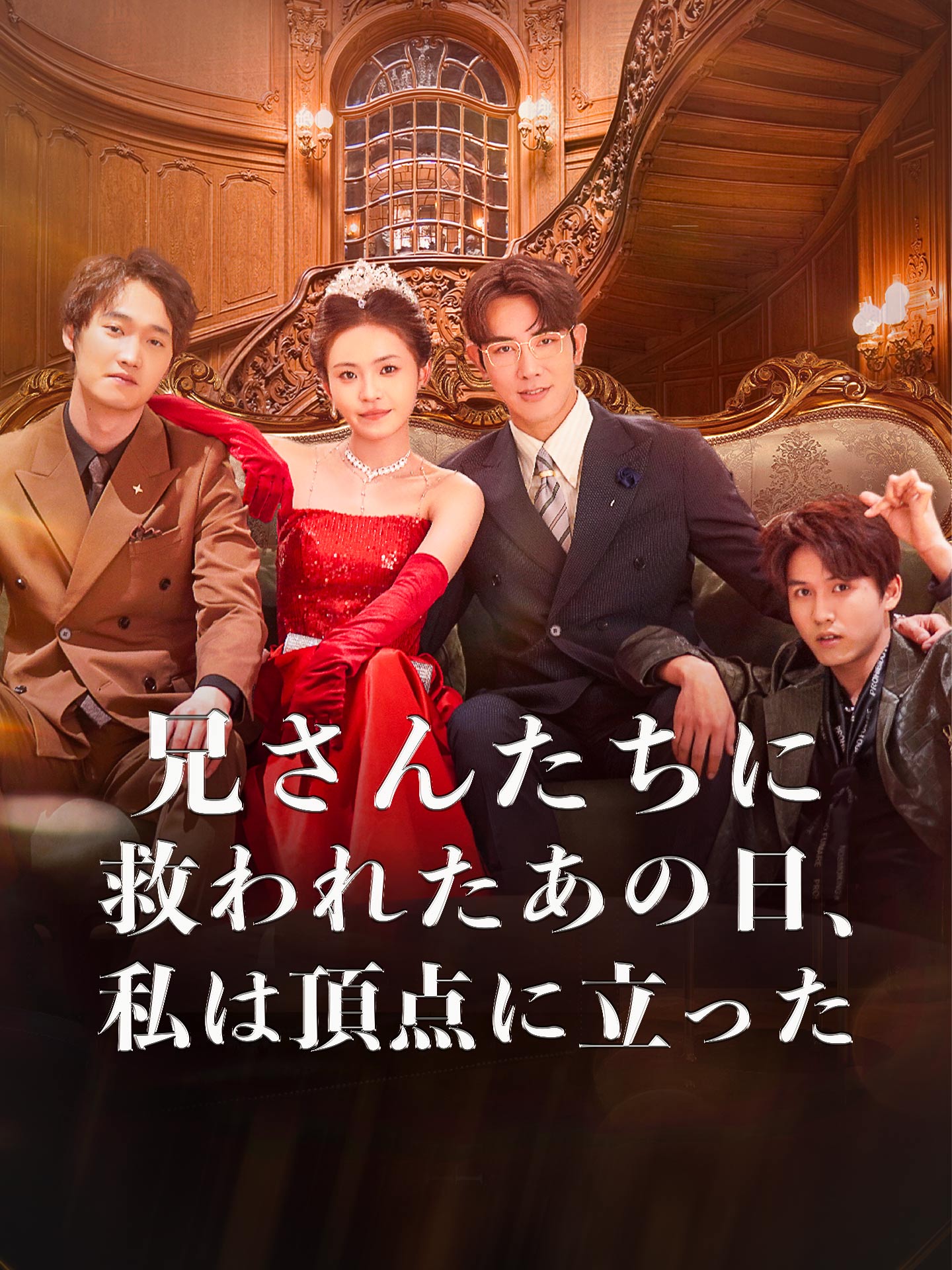 兄さんたちに救われたあの日、私は頂点に立った