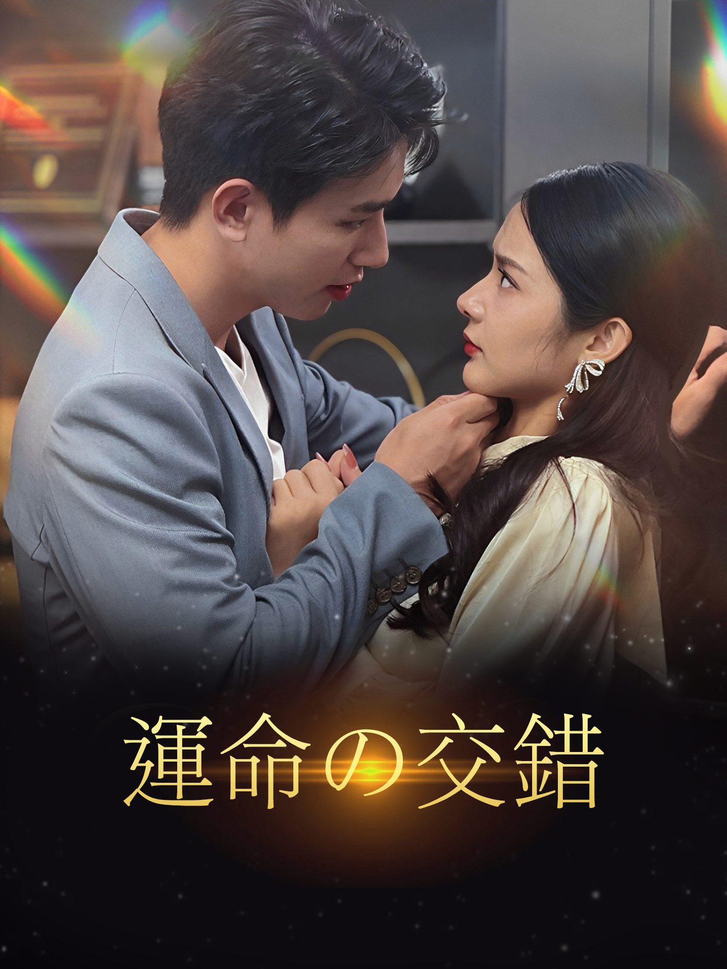 運命の交錯