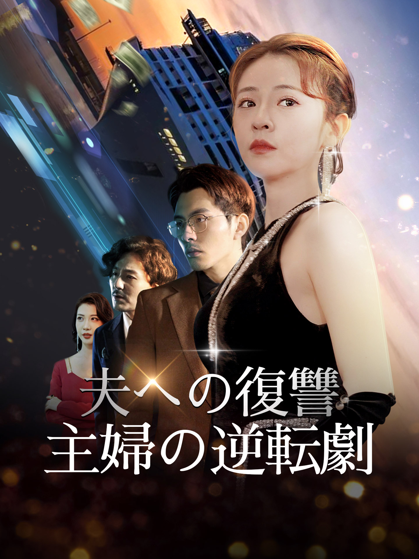 夫への復讐：主婦の逆転劇