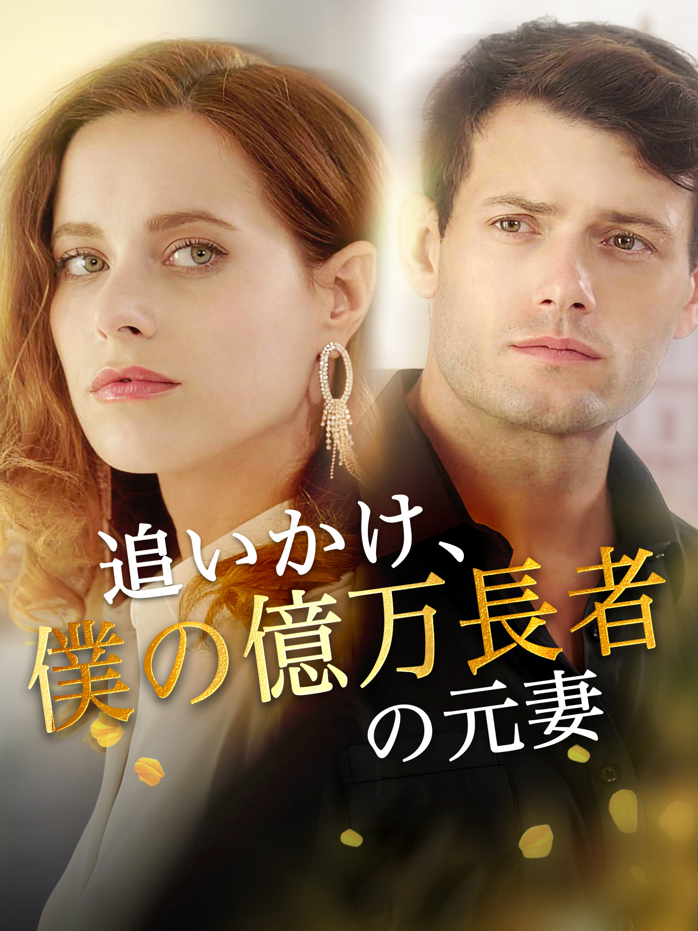 追いかけ、僕の億万長者の元妻