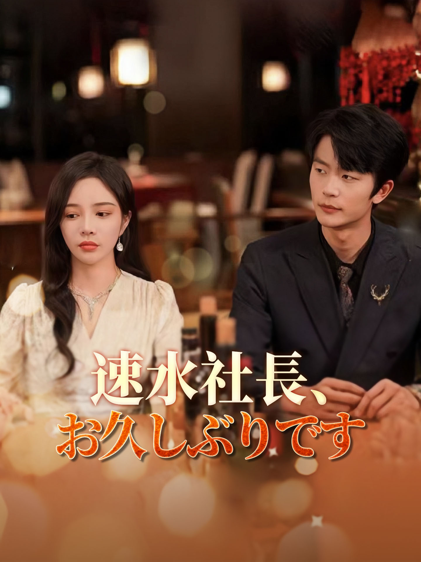 速水社長、お久しぶりです