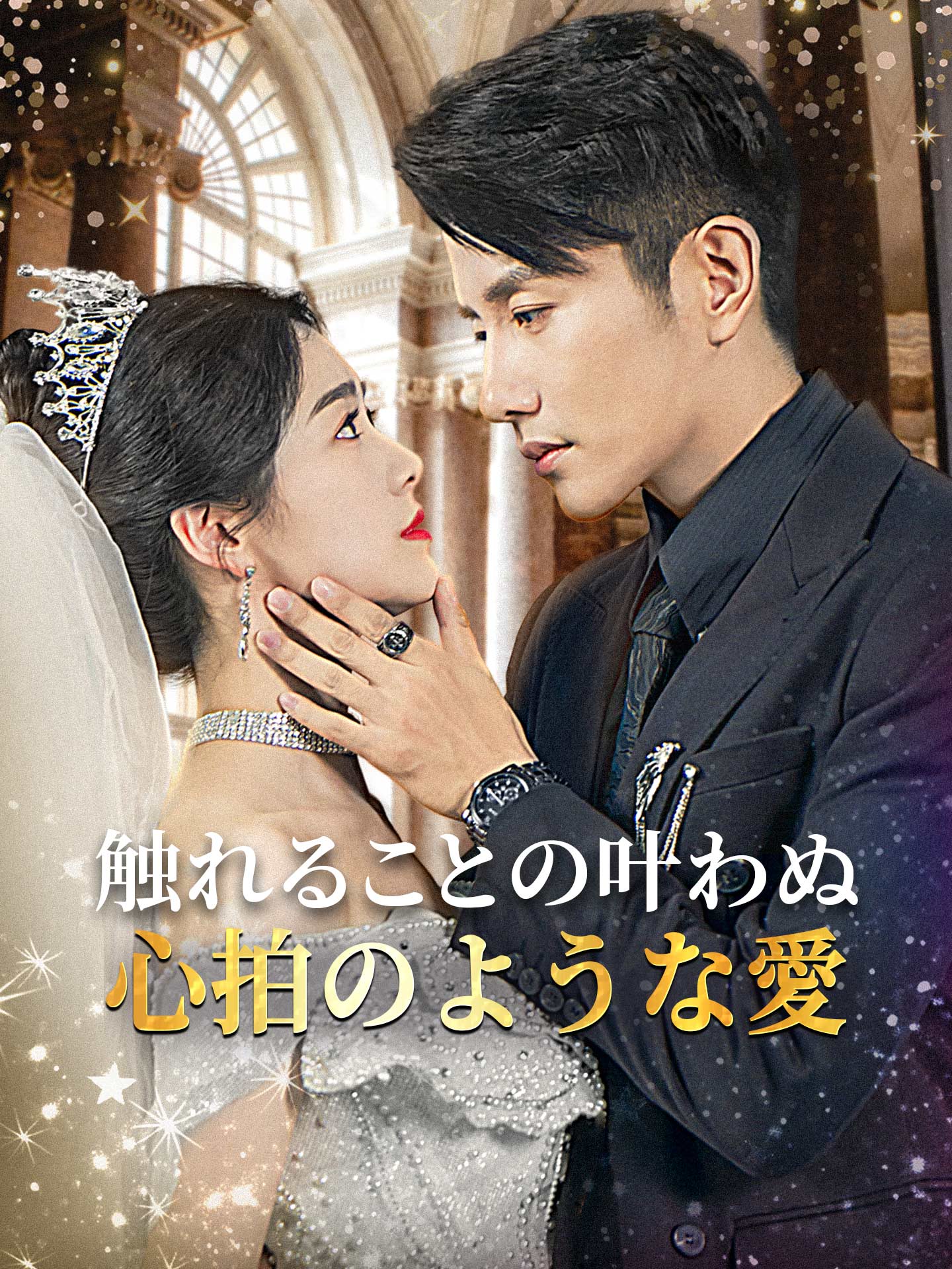 触れることの叶わぬ心拍のような愛