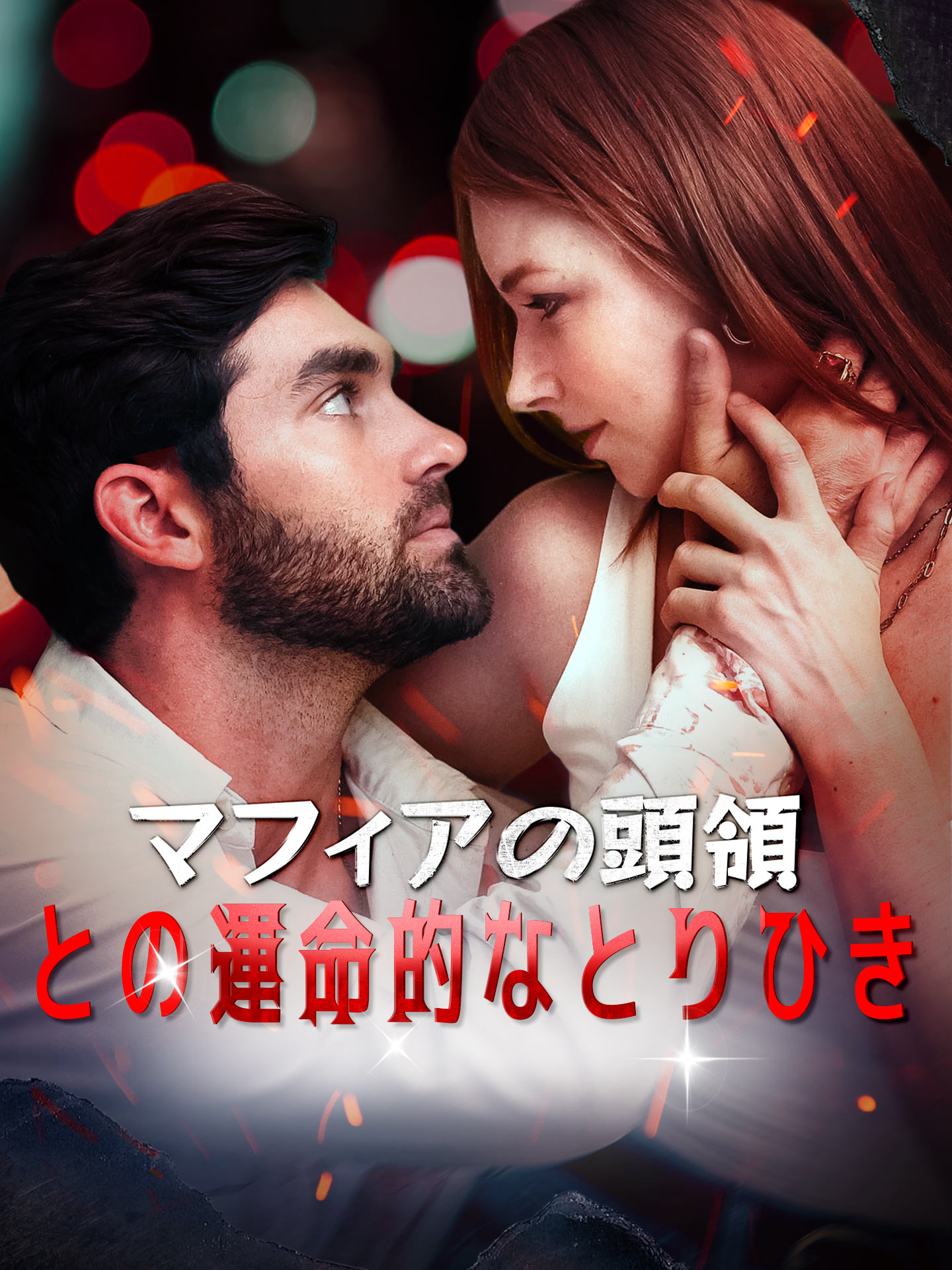 マフィアの頭領との運命的なとりひき