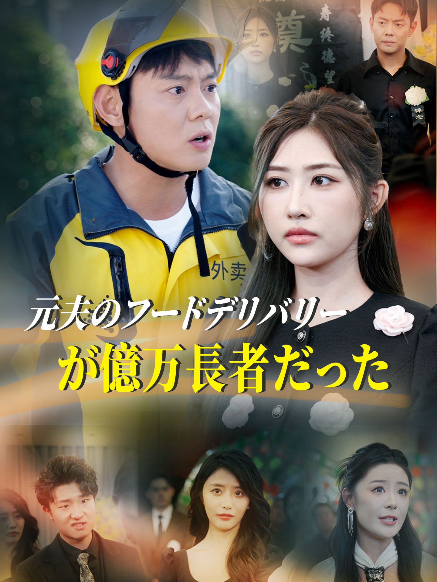 元夫のフードデリバリーが億万長者だった