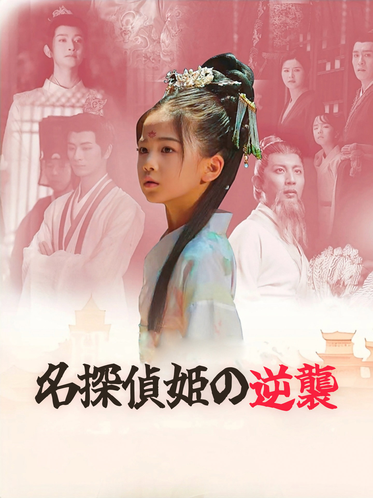 名探偵姫の逆襲