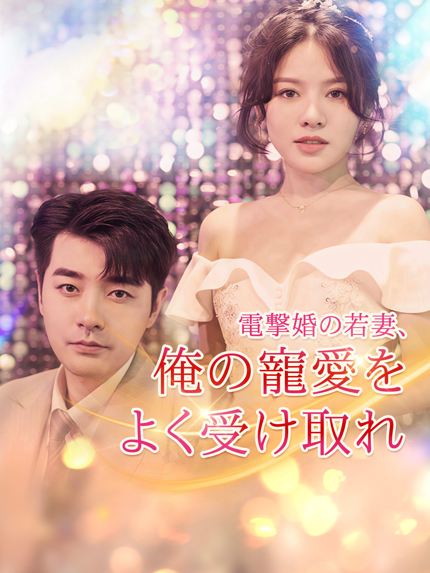電撃婚の若妻、俺の寵愛をよく受け取れ