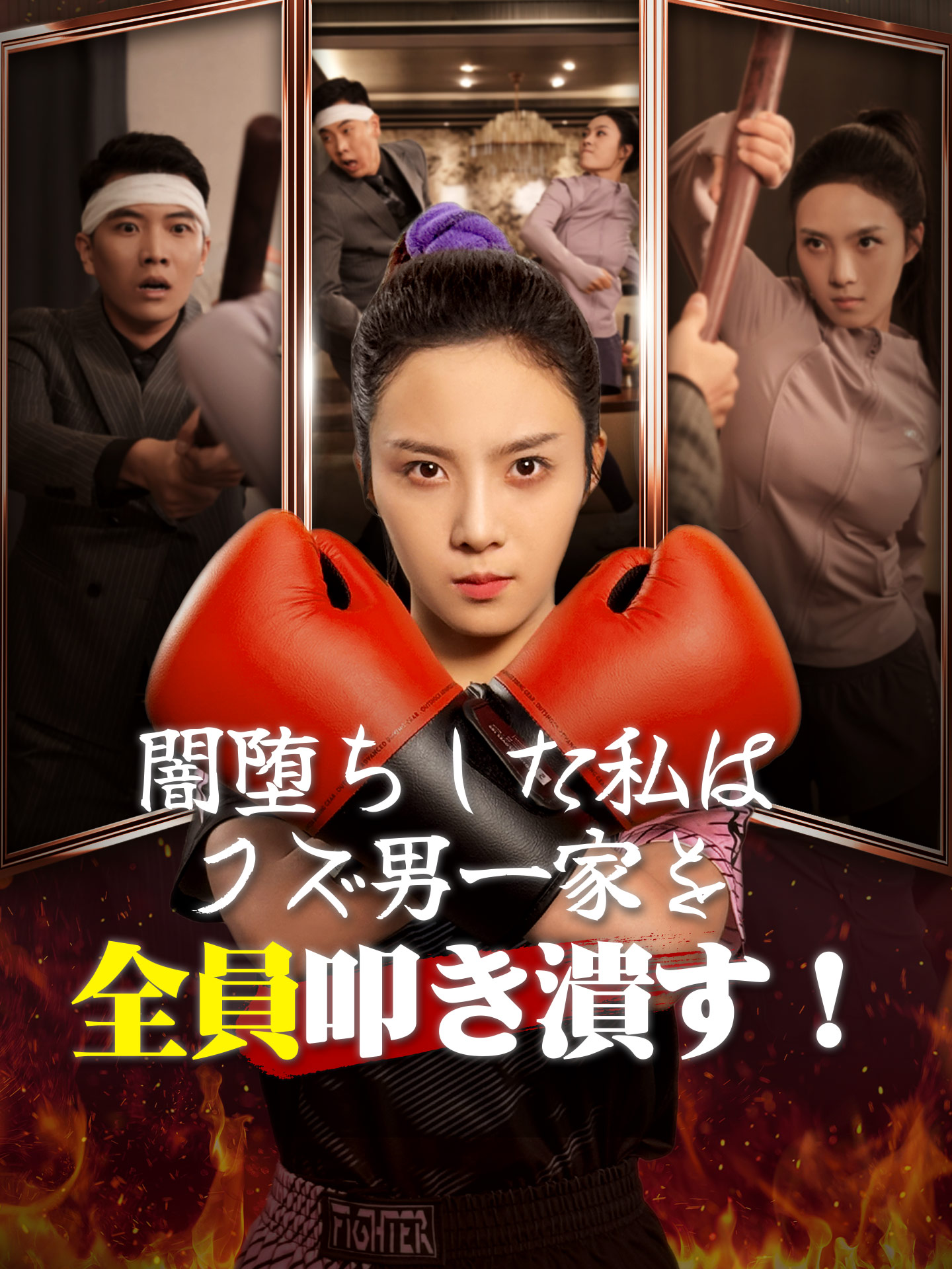 闇堕ちした私はクズ男一家を全員叩き潰す！