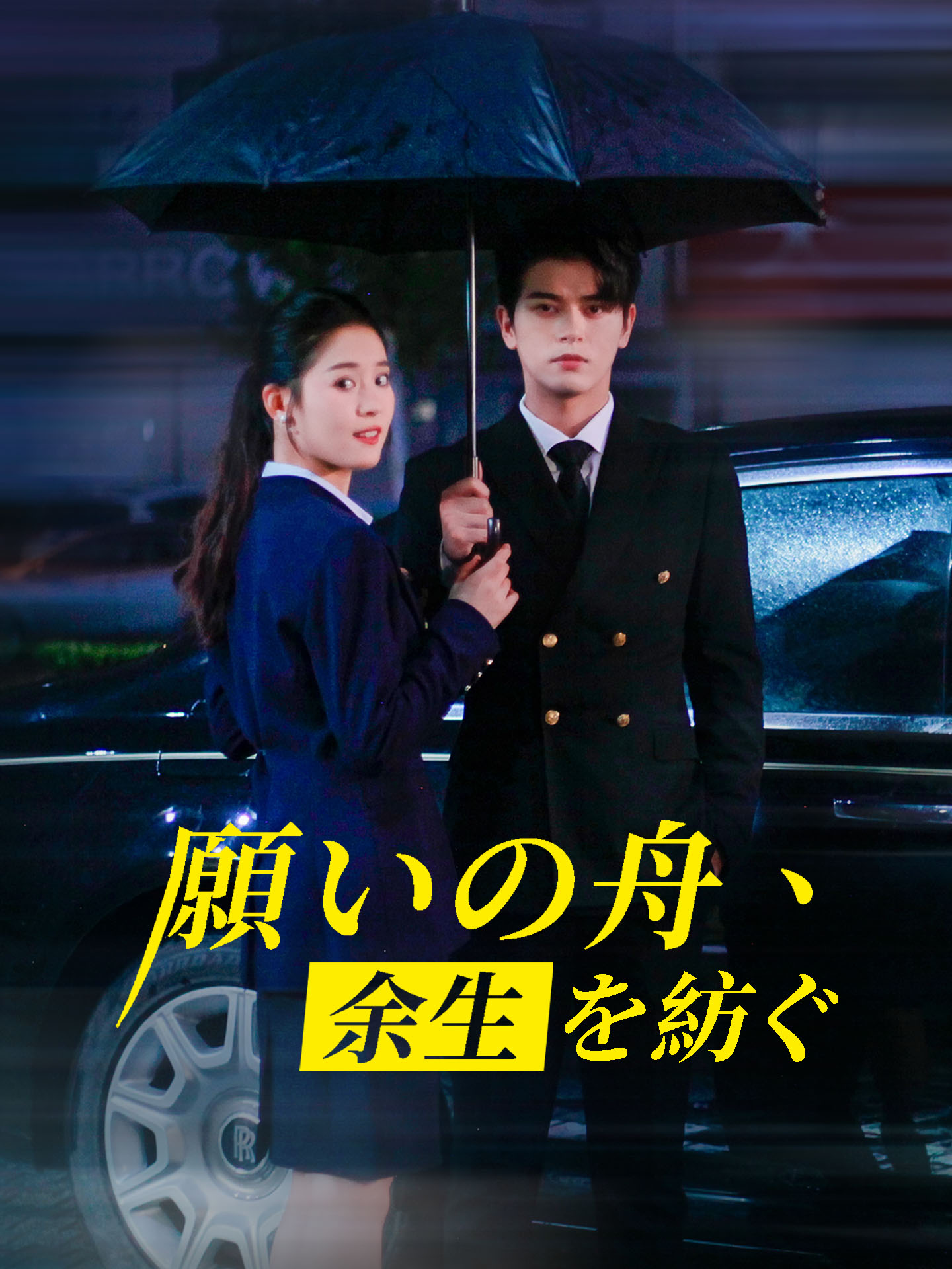 願いの舟、余生を紡ぐ