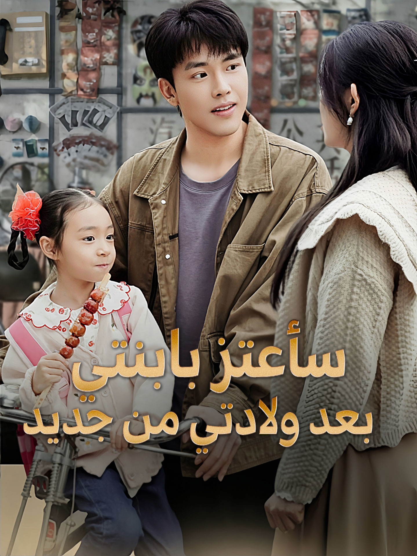 سأعتز بابنتي  بعد ولادتي من جديد