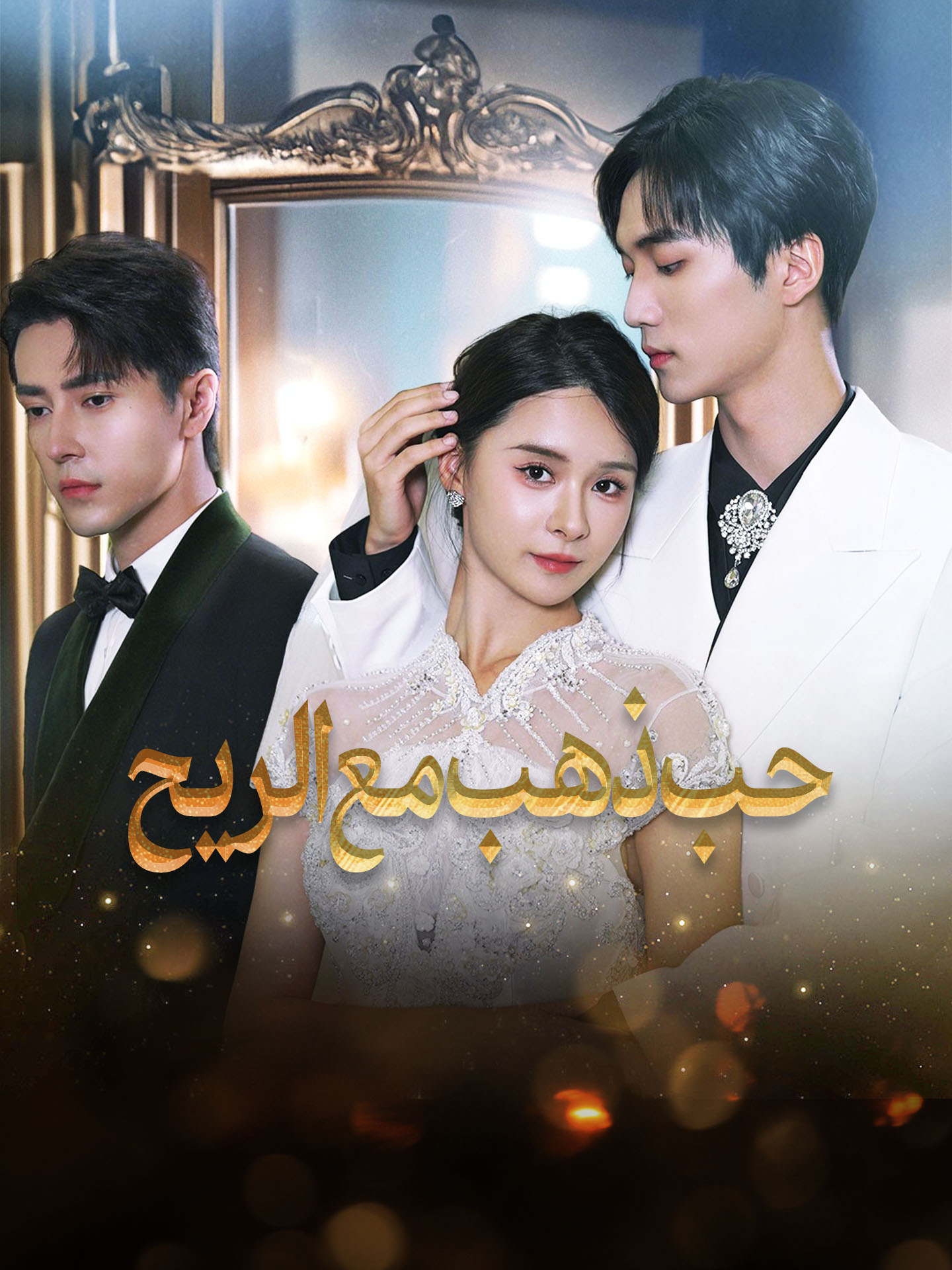 حب ذهب مع الريح