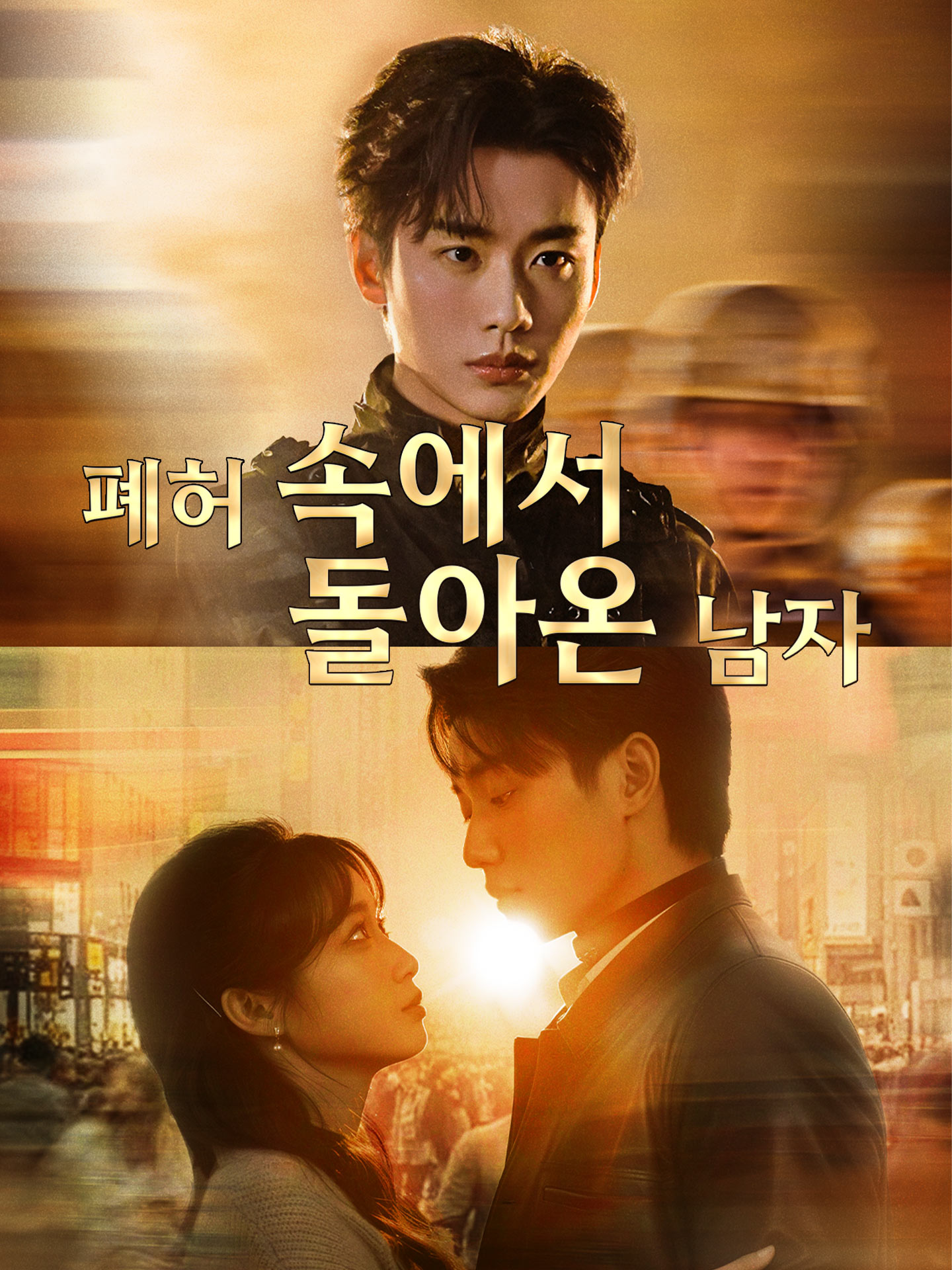 폐허 속에서 돌아온 남자