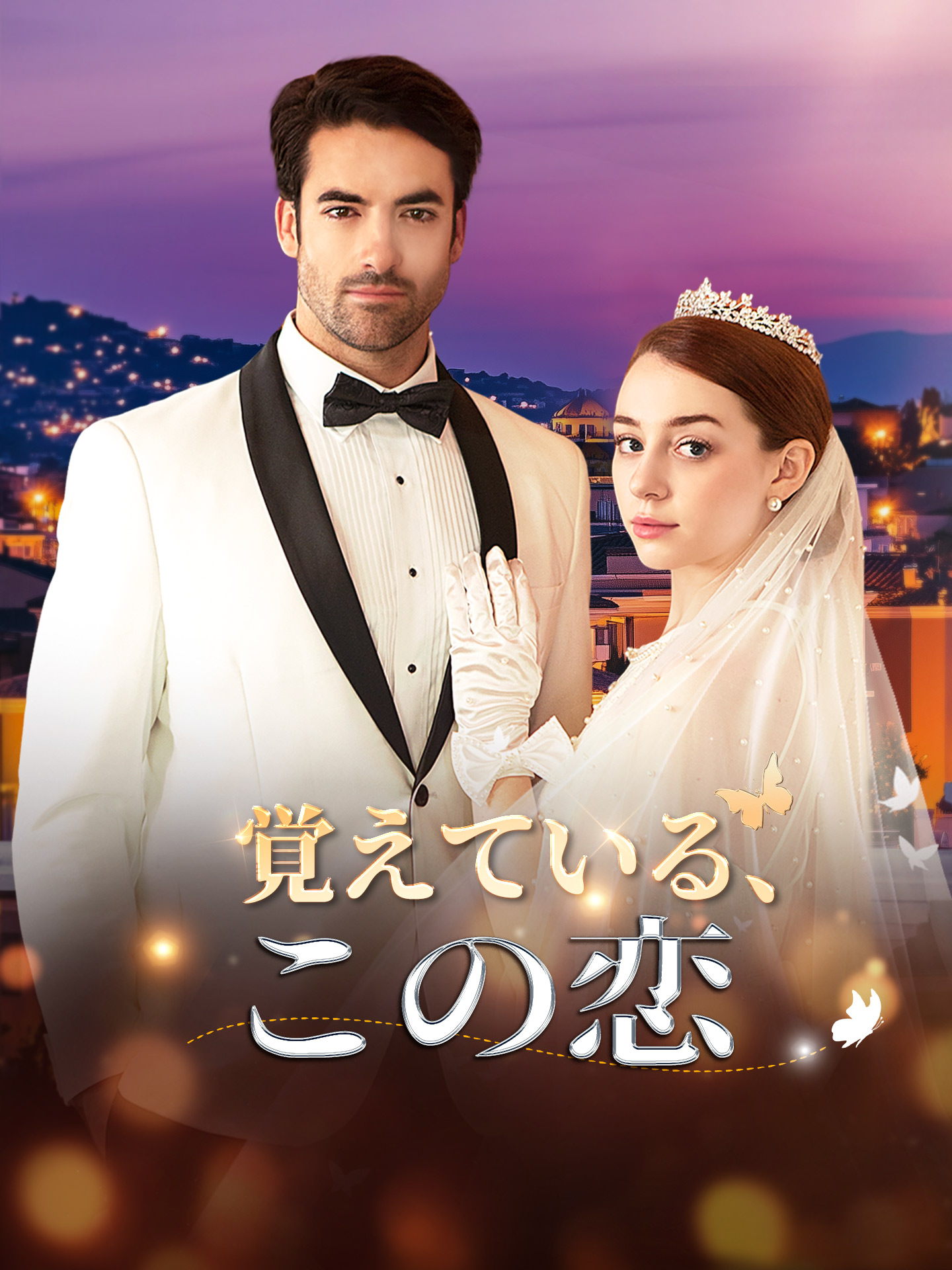 覚えている、この恋