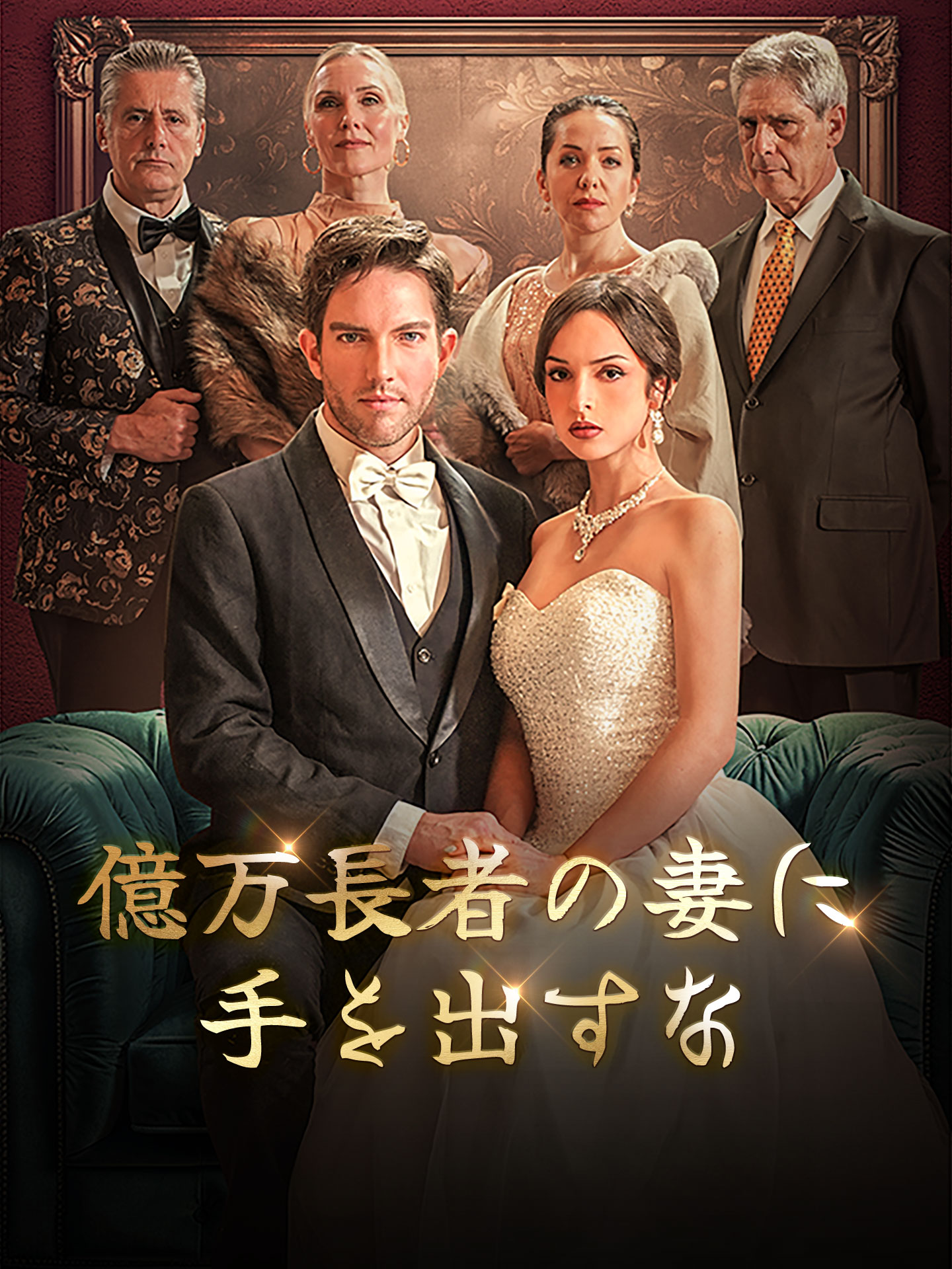 億万長者の妻に手を出すな