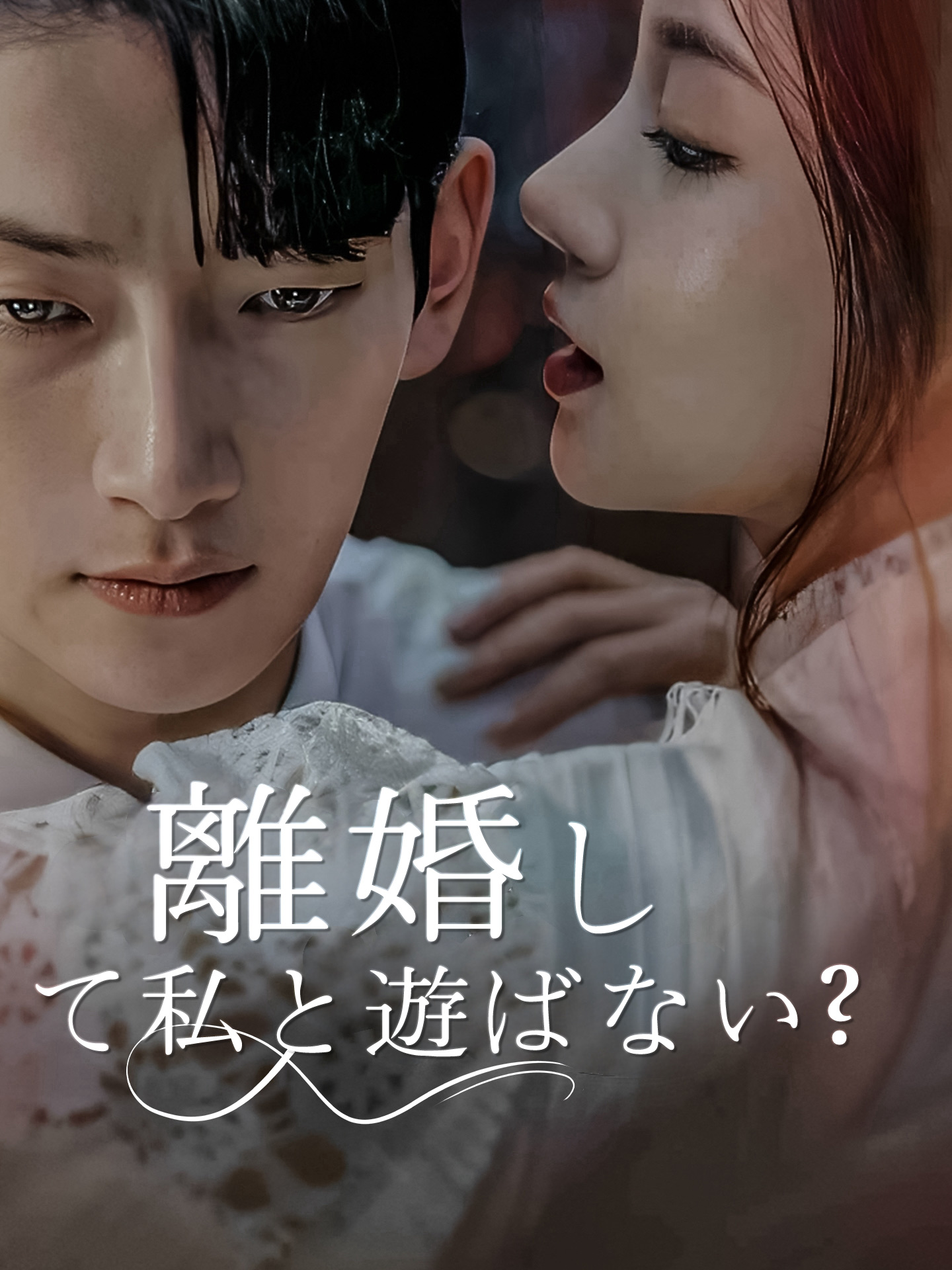 離婚して私と遊ばない？