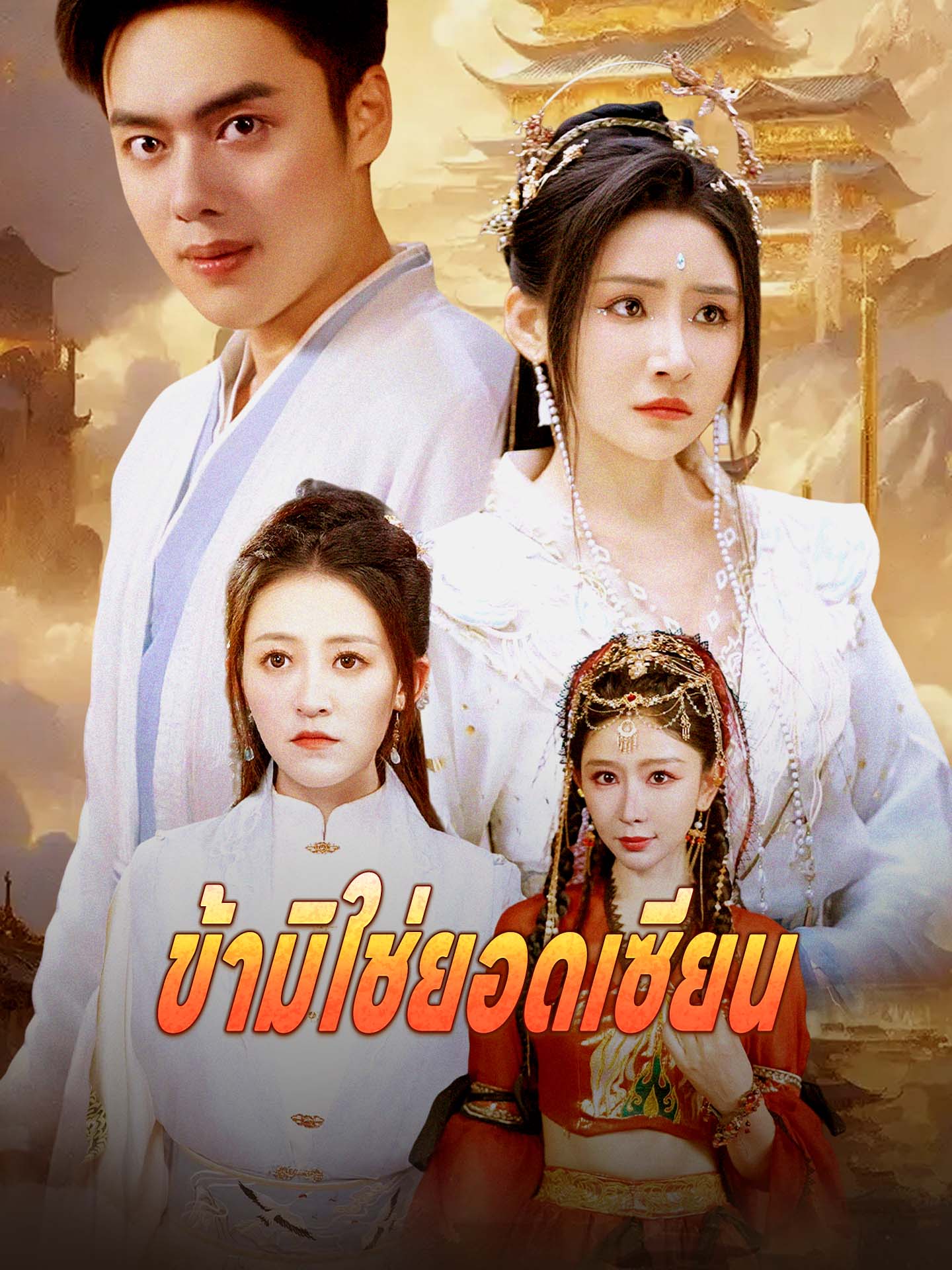 ข้ามิใช่ยอดเซียน