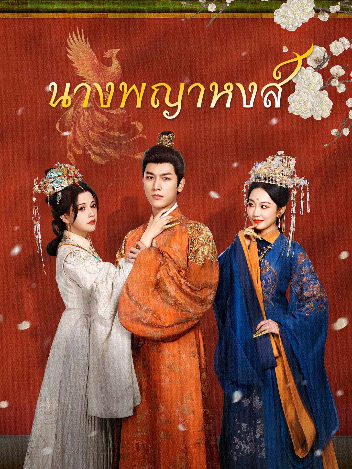 นางพญาหงส์