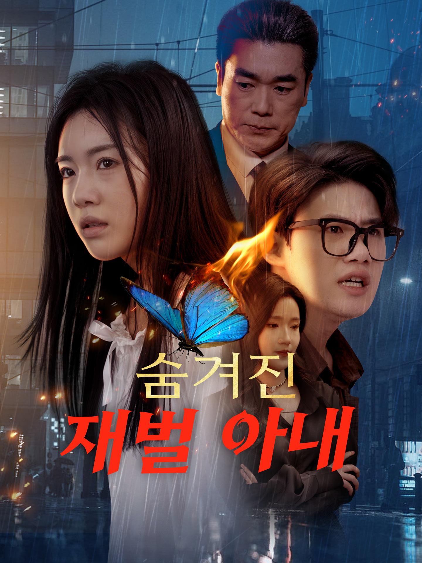 숨겨진 재벌 아내