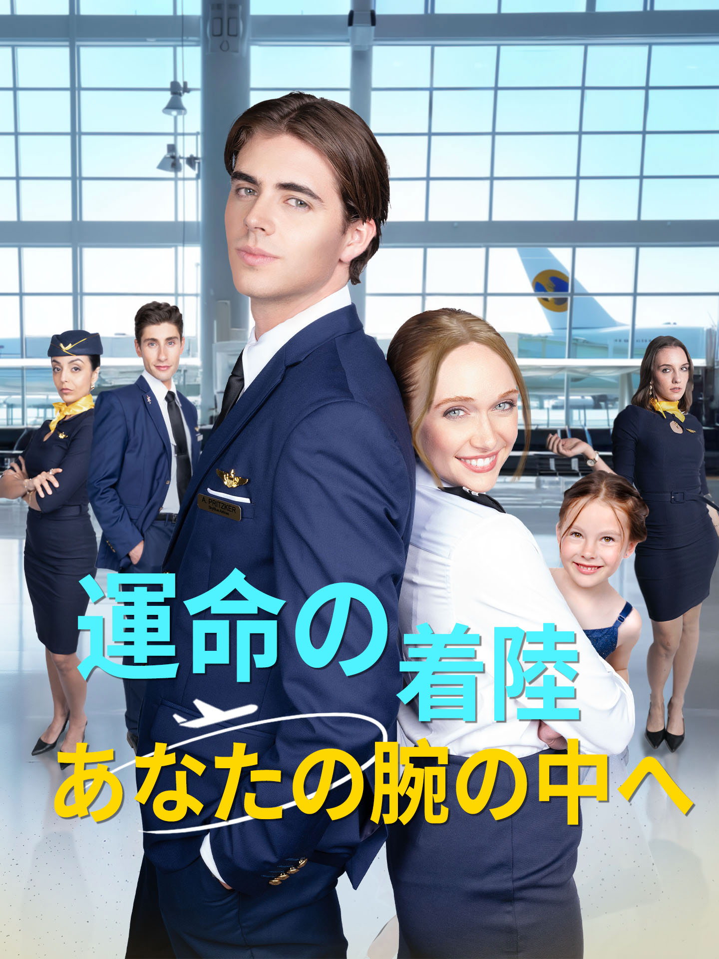 運命の着陸 あなたの腕の中へ