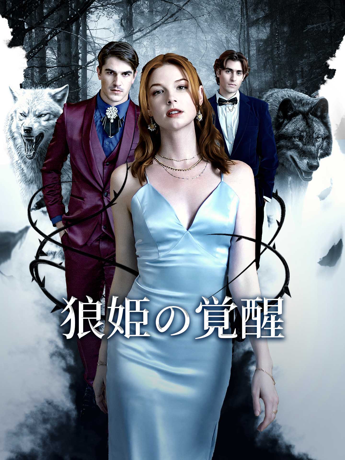 狼姫の覚醒
