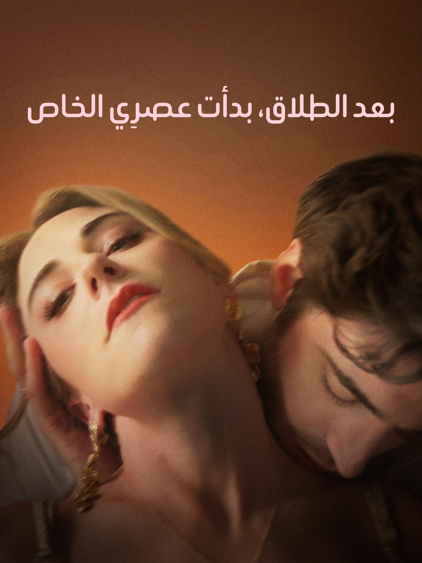 بعد الطلاق، بدأت عصرِي الخاص