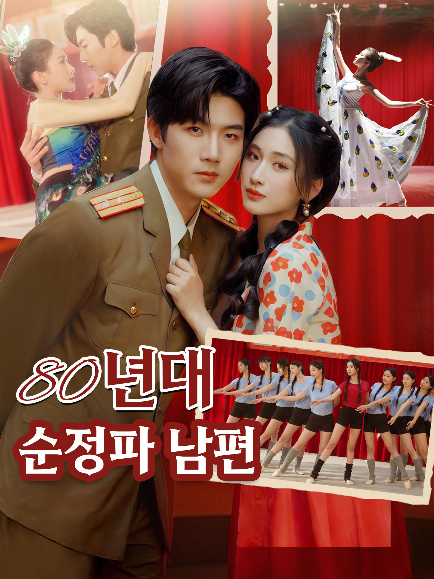 80년대 순정파 남편