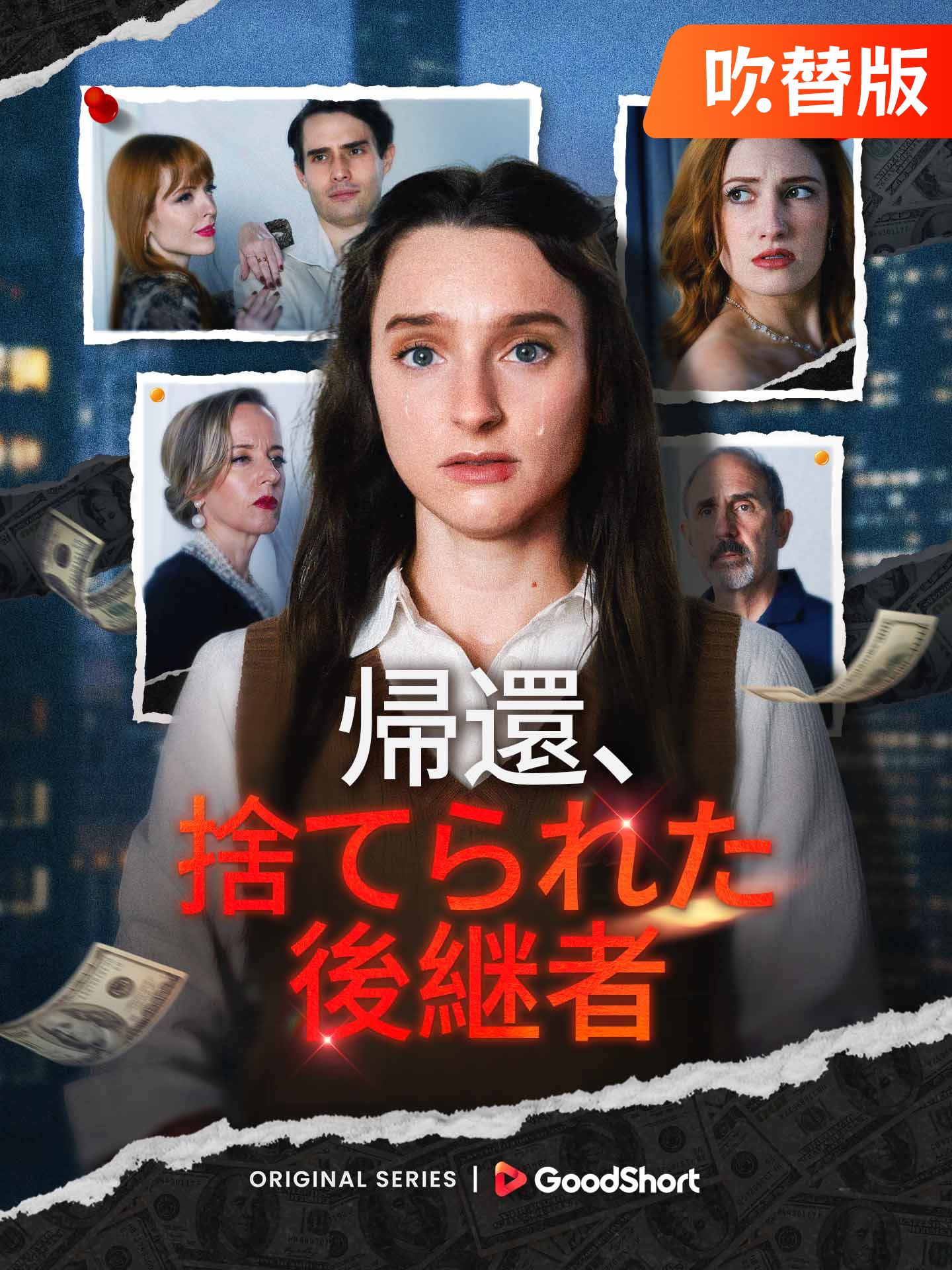 （吹替版）帰還、捨てられた後継者