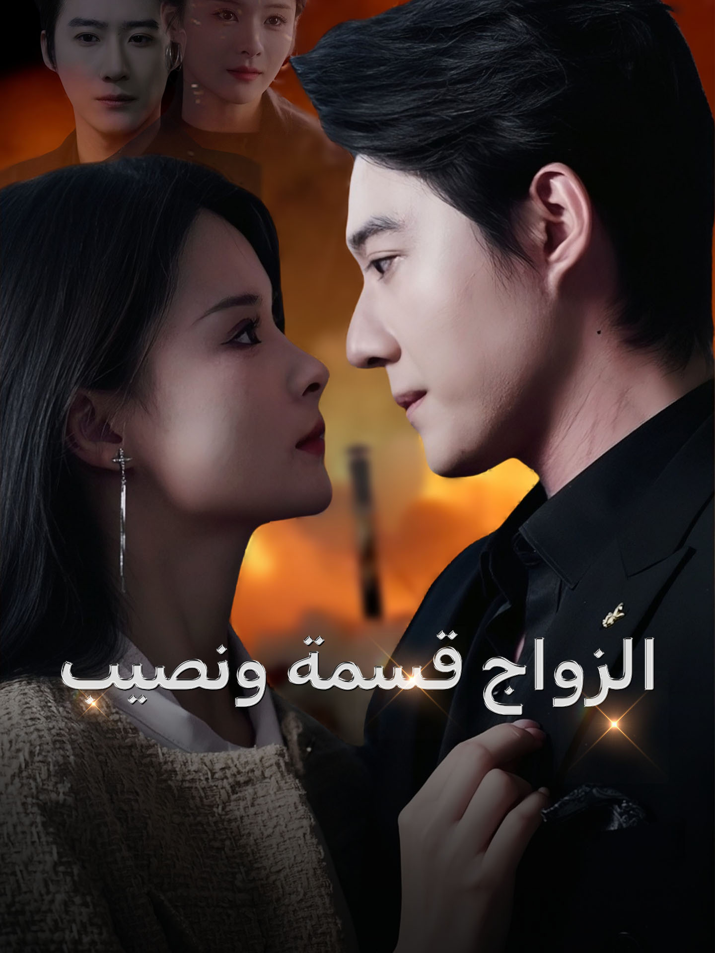 الزواج قسمة ونصيب