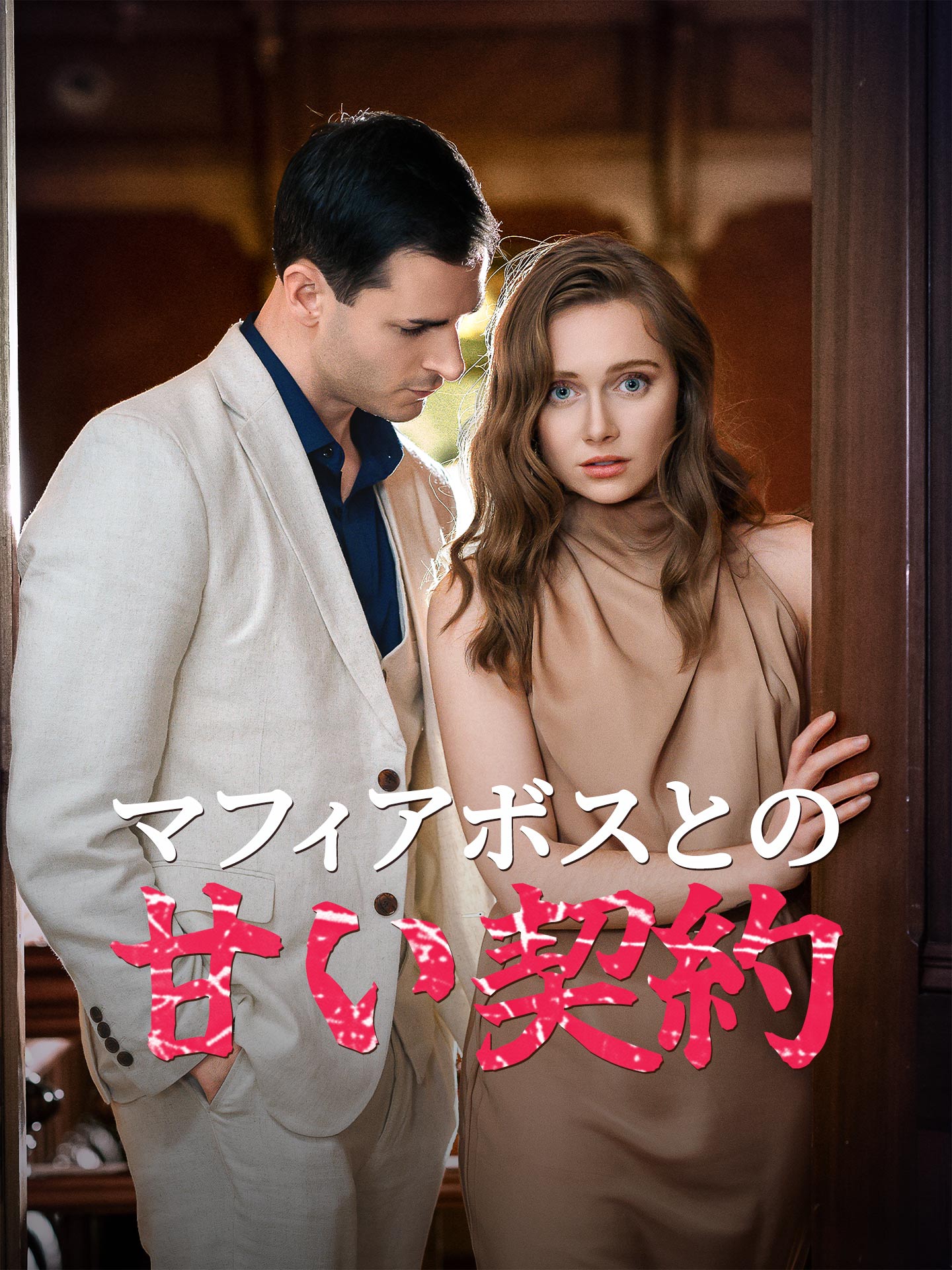 マフィアボスとの甘い契約