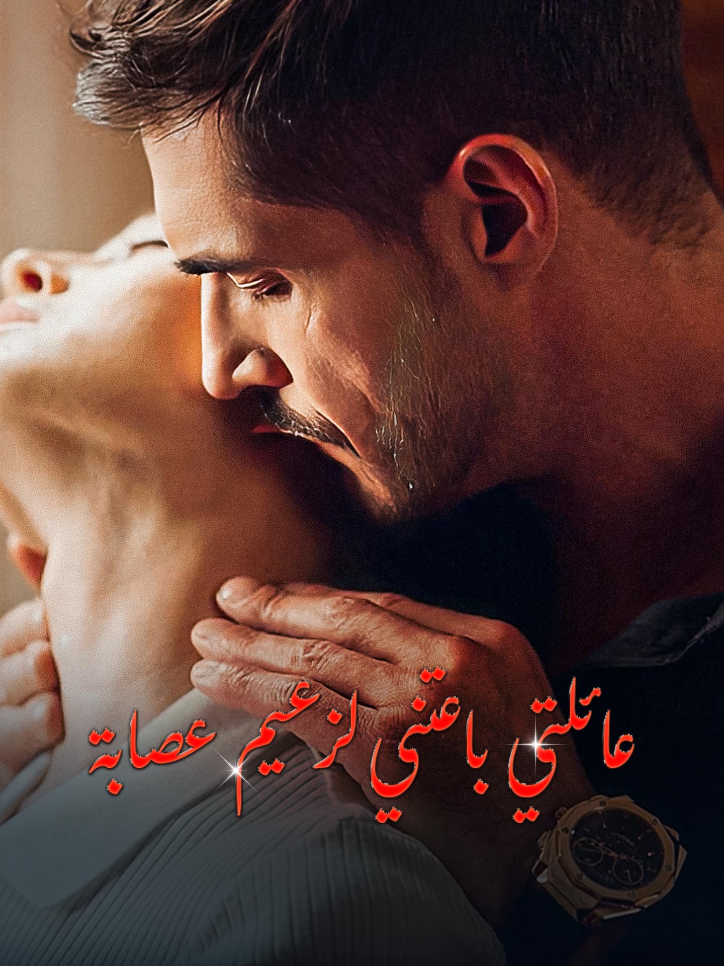 عائلتي باعتني لزعيم عصابة