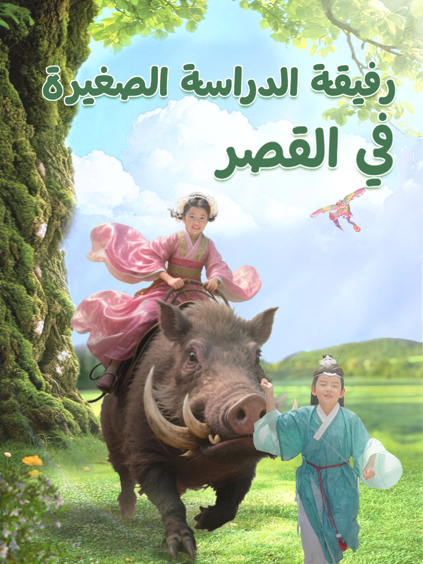 رفيقة الدراسة الصغيرة في القصر