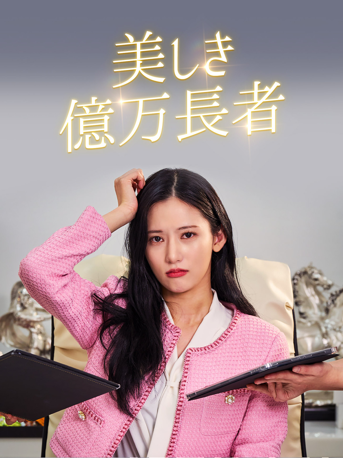 美しき億万長者