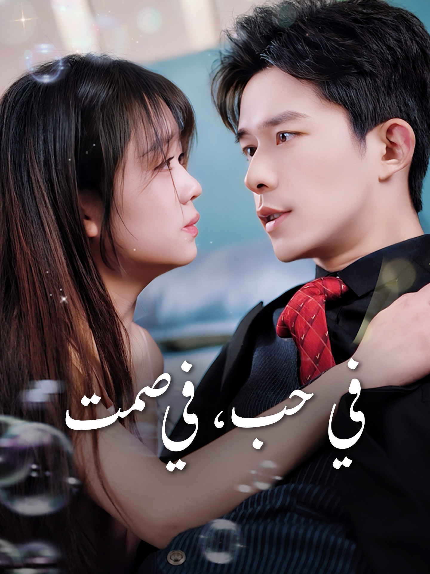 في حب، في صمت