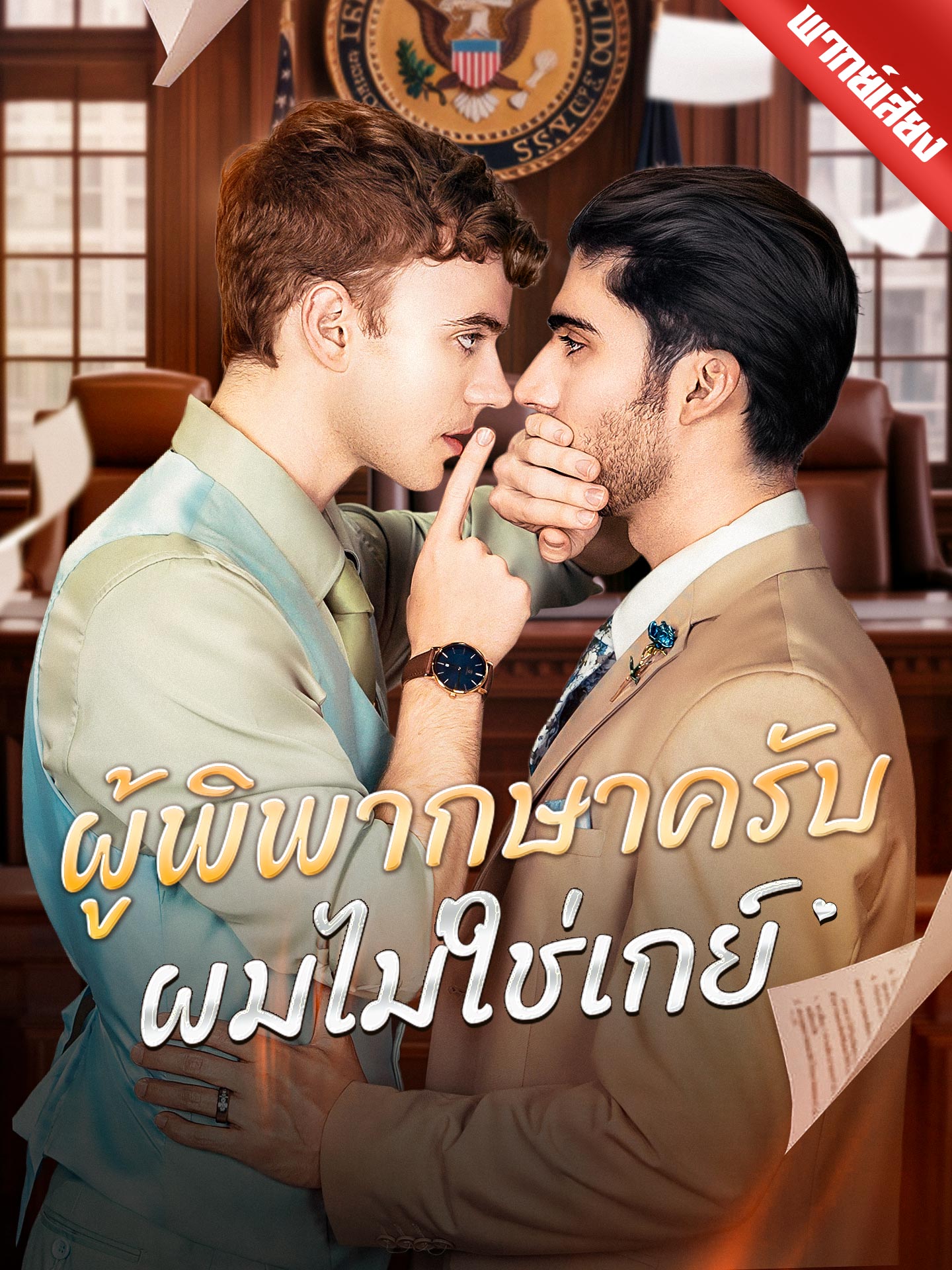 [พากย์เสียง] ผู้พิพากษาครับ ผมไม่ใช่เกย์