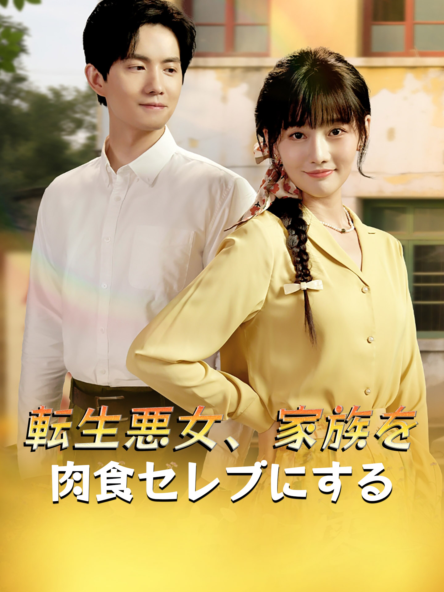 転生悪女、家族を肉食セレブにする