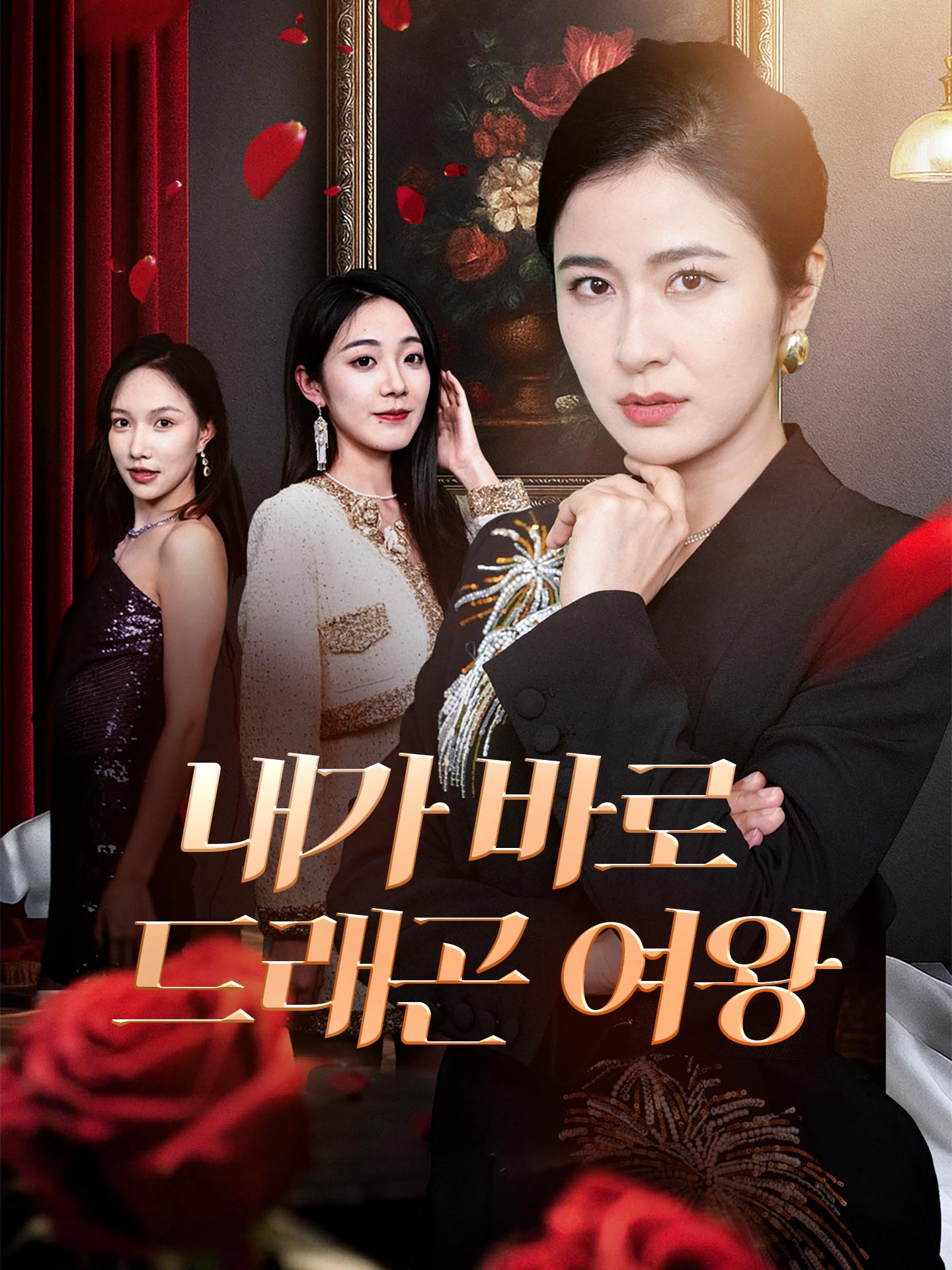 내가 바로 드래곤 여왕