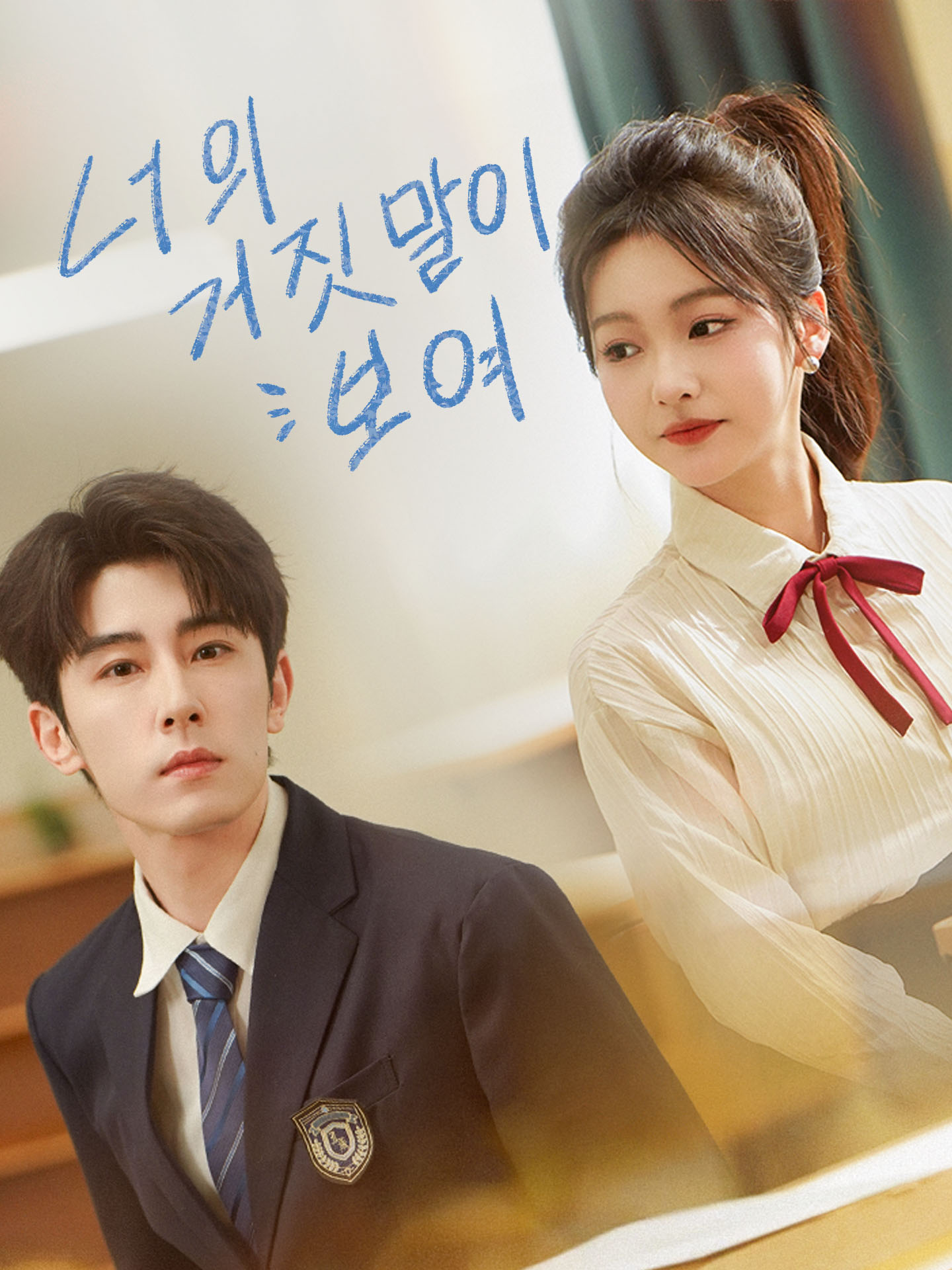 너의 거짓말이 보여