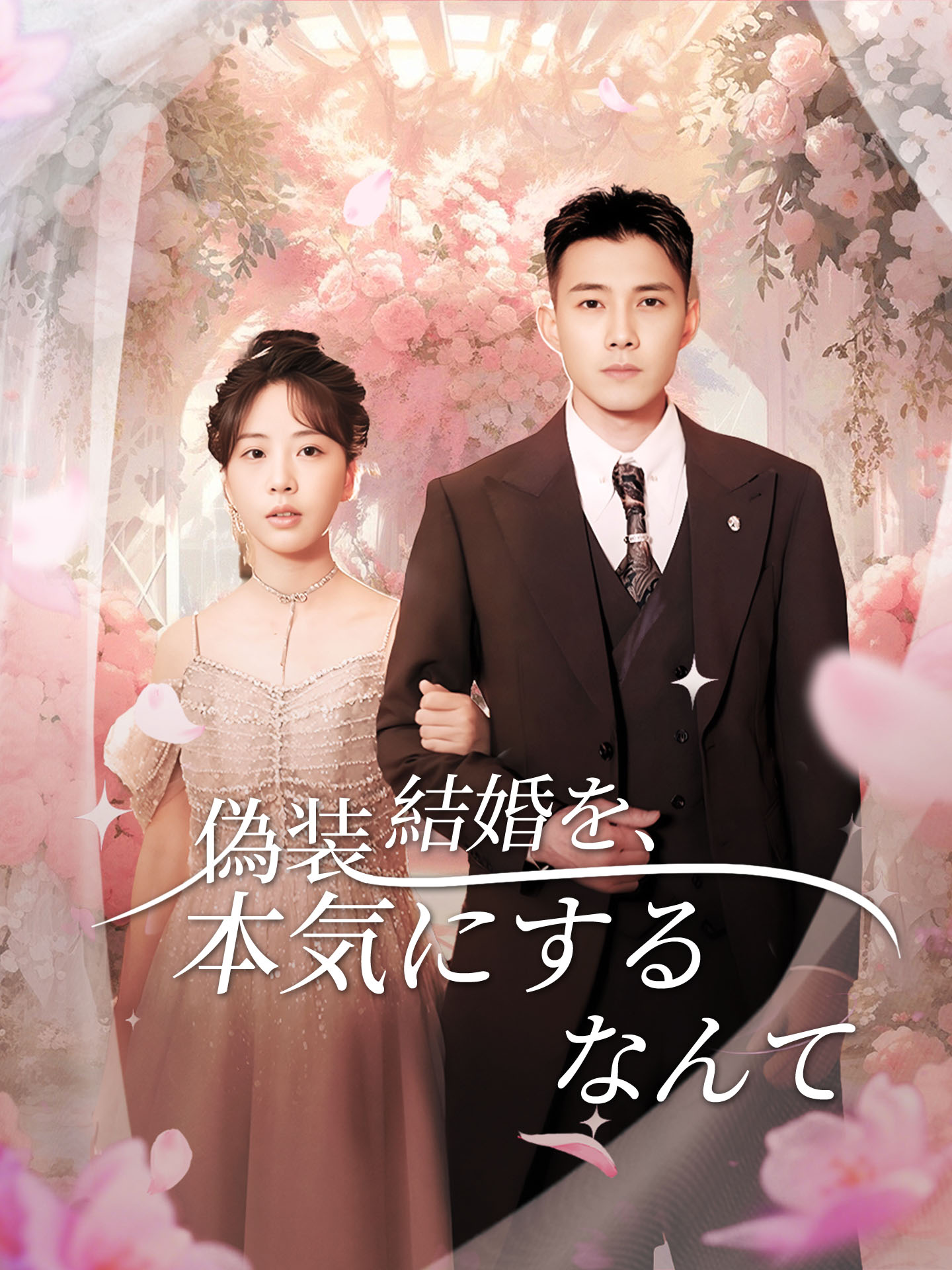 偽装結婚を、本気にするなんて