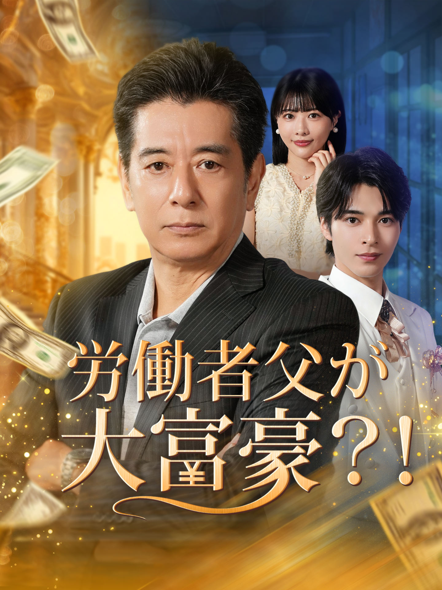 労働者父が大富豪？！