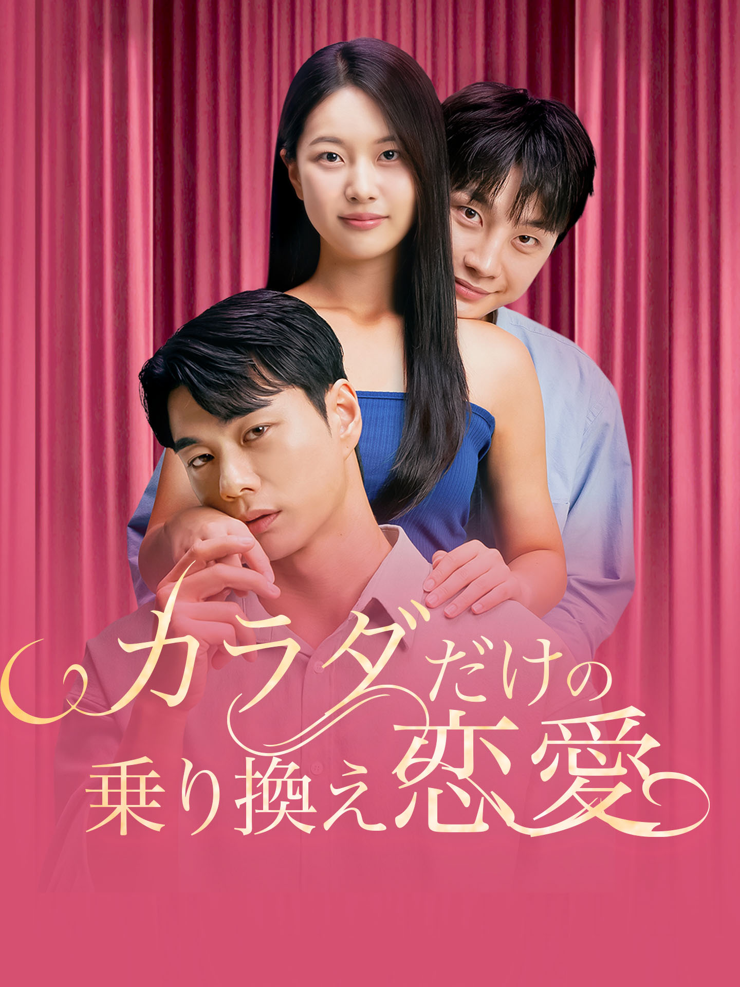 カラダだけの乗り換え恋愛