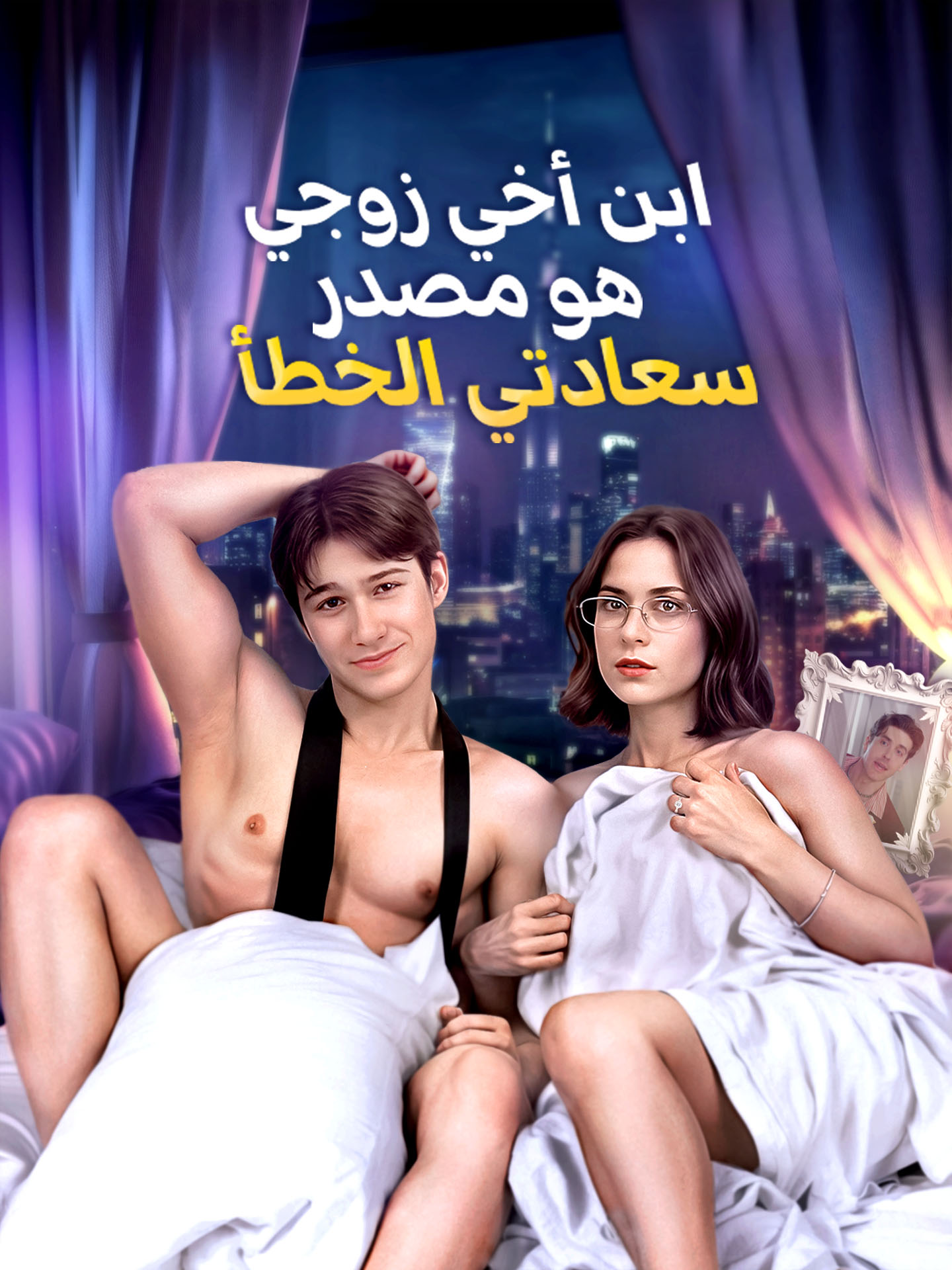 ابن أخي زوجي هو مصدر سعادتي الخطأ