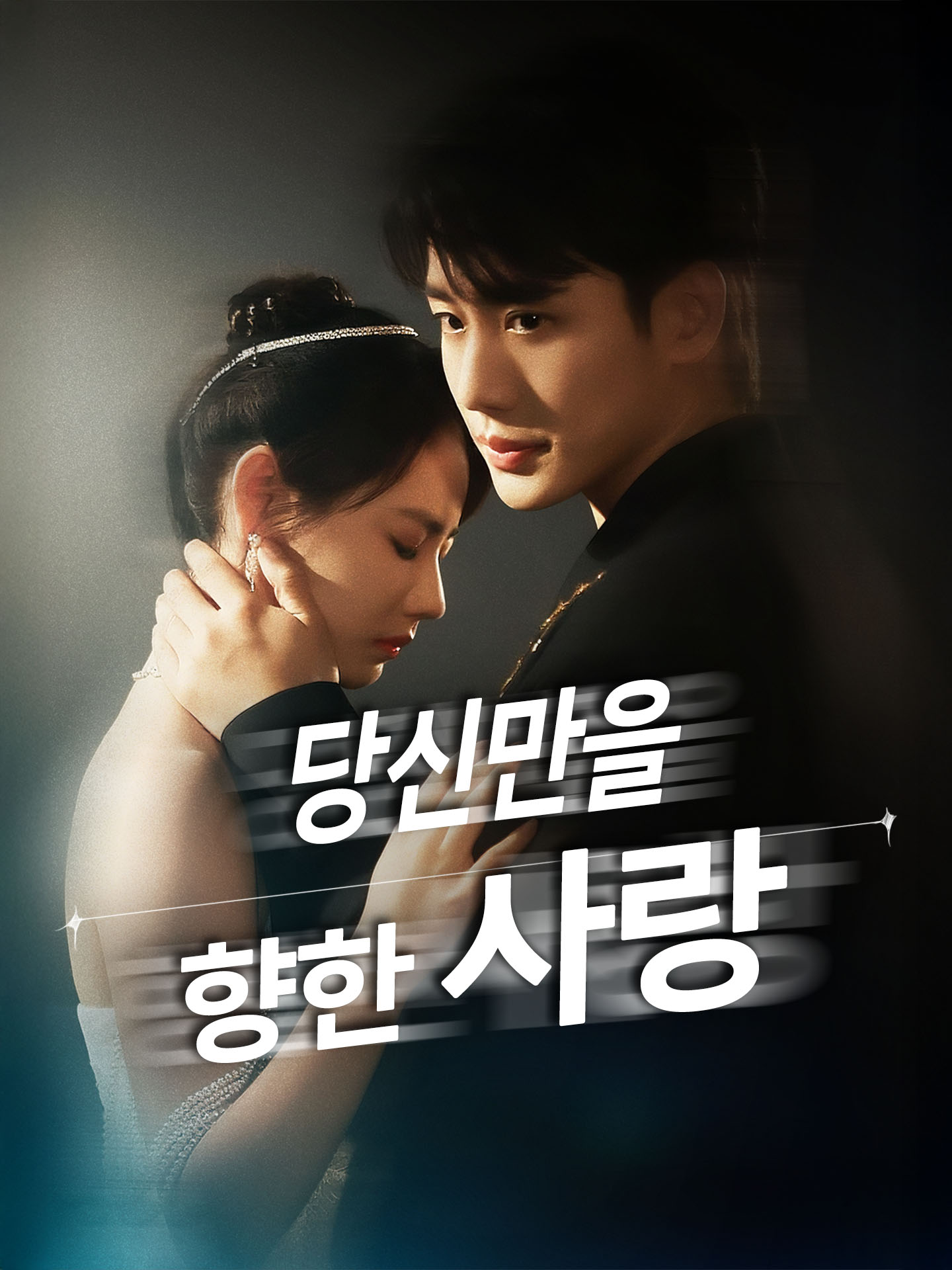 당신만을 향한 사랑