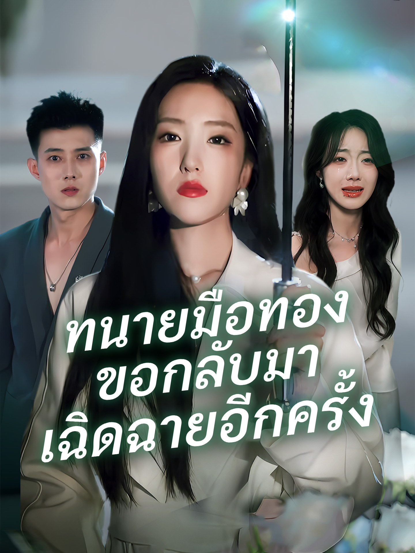 ทนายมือทองขอกลับมาเฉิดฉายอีกครั้ง