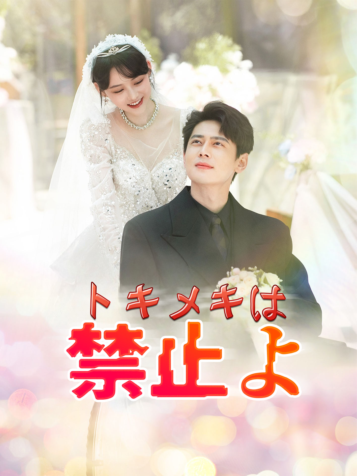 トキメキは禁止よ