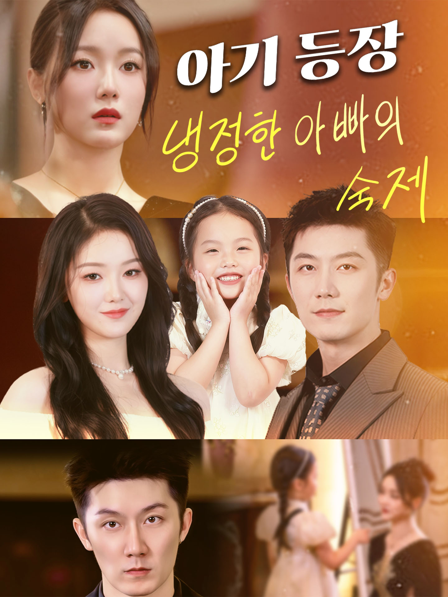 아기 등장, 냉정한 아빠의 숙제