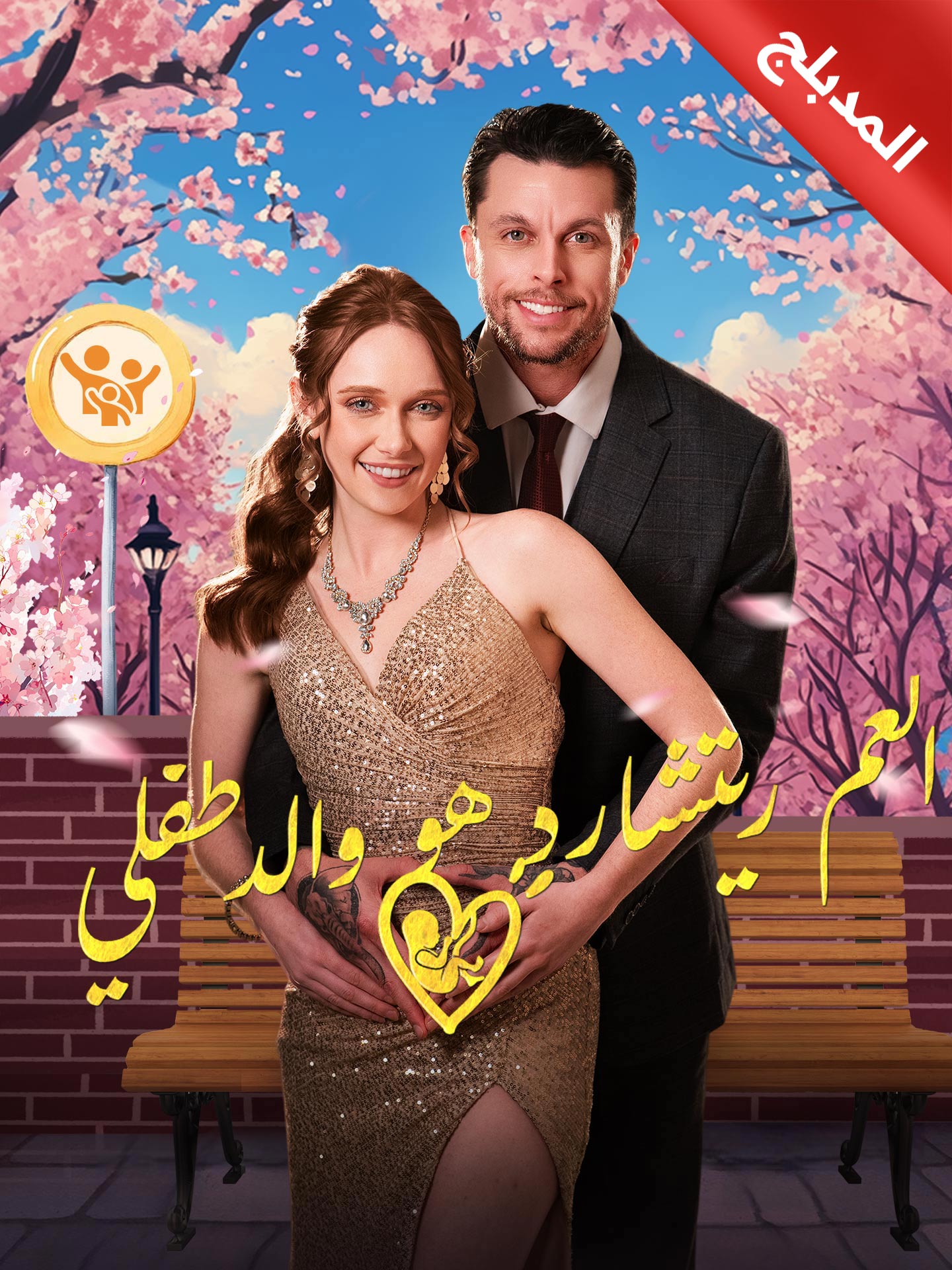 المدبلج-العم ريتشارد هو والد طفلي